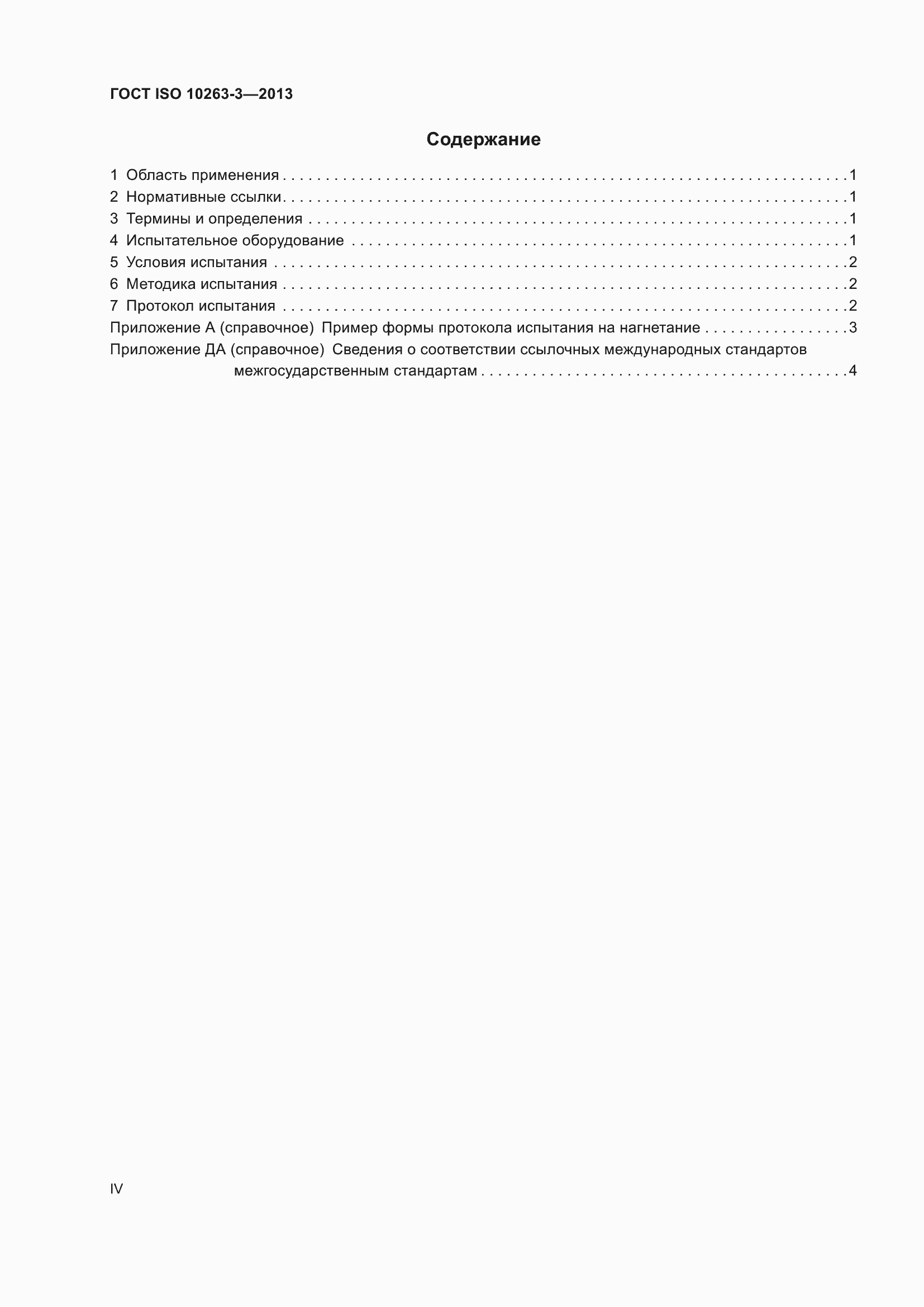 ���� ISO 10263-3-2013. �������� 4