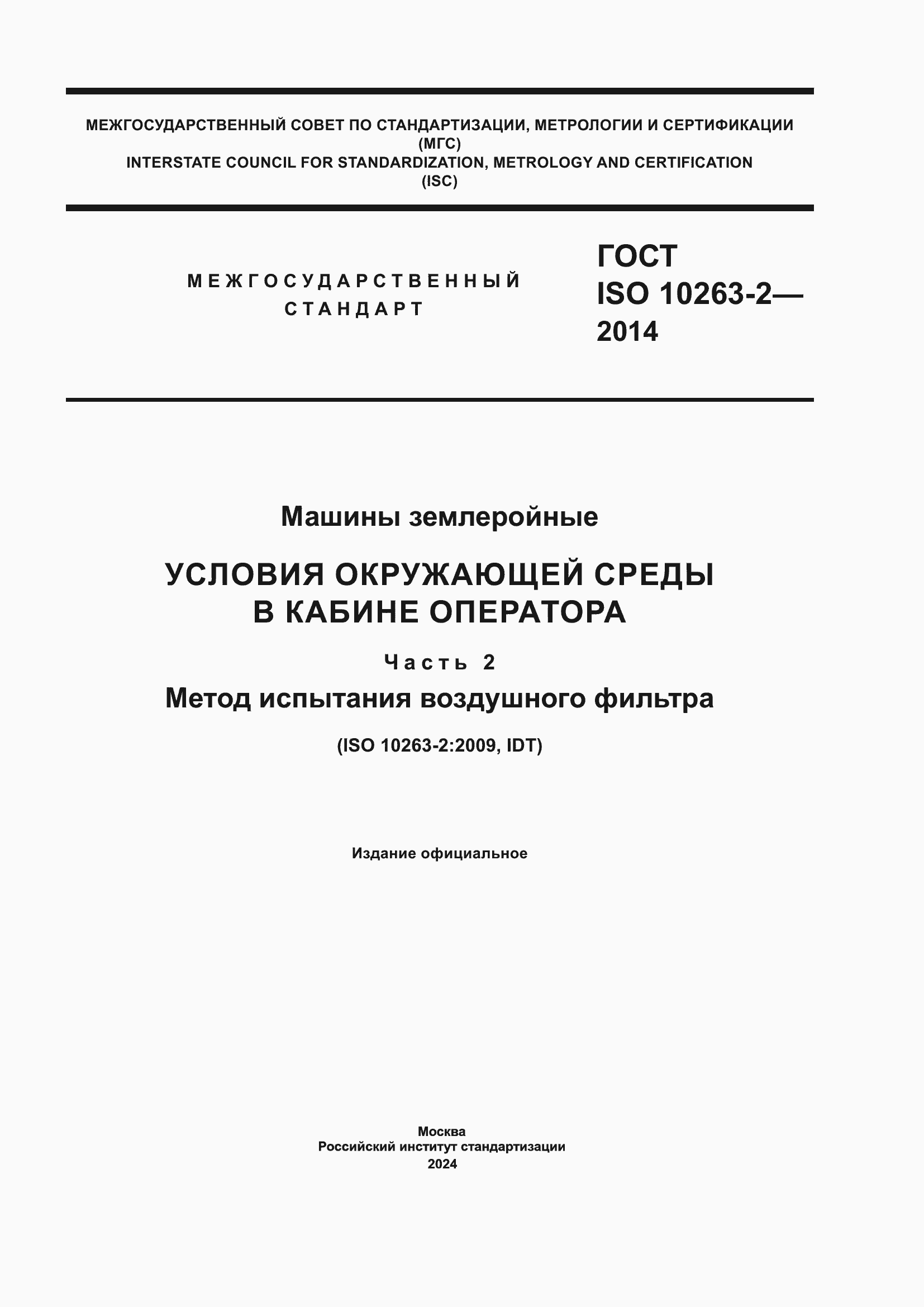 ���� ISO 10263-2-2014. �������� 1