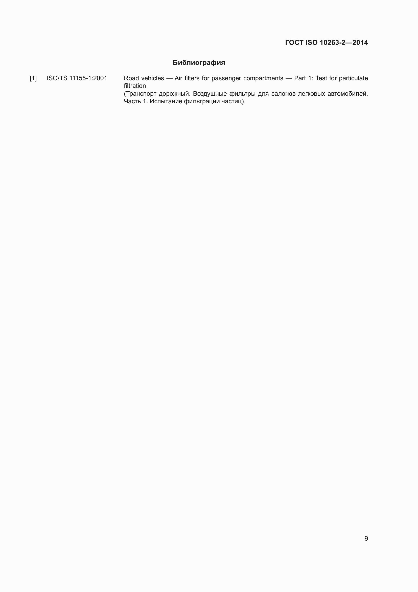 ���� ISO 10263-2-2014. �������� 13