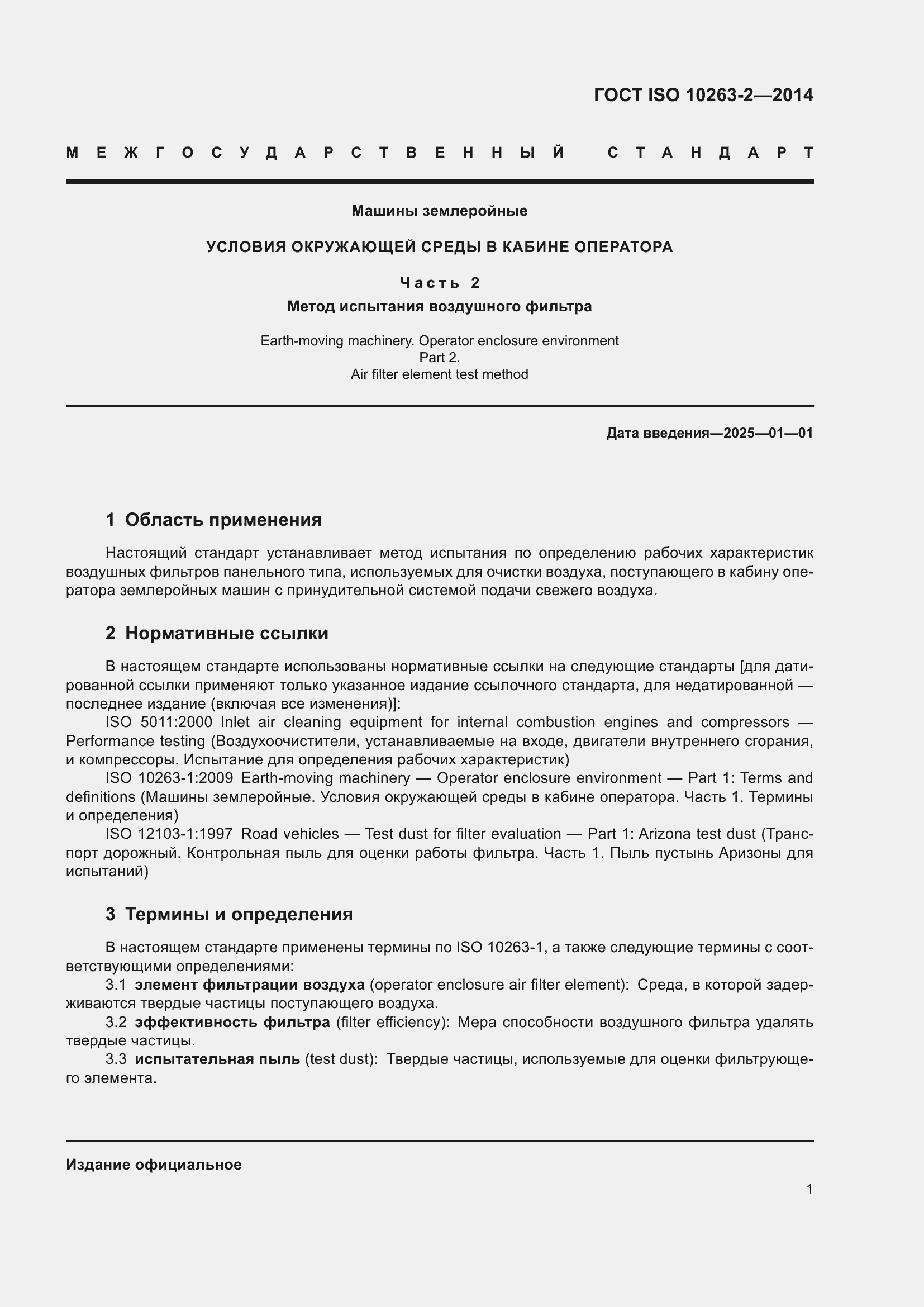 ���� ISO 10263-2-2014. �������� 5