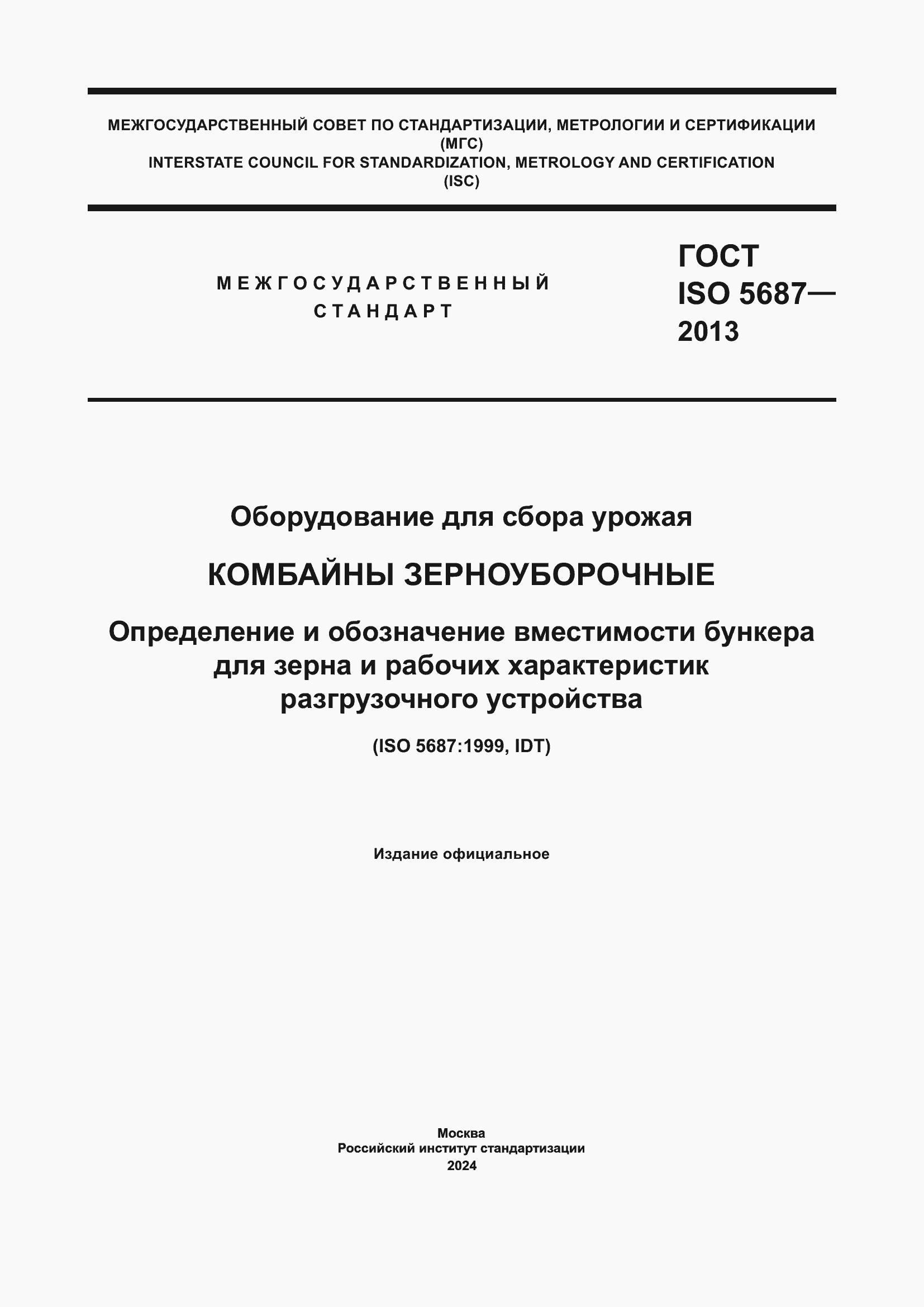 ���� ISO 5687-2013. �������� 1
