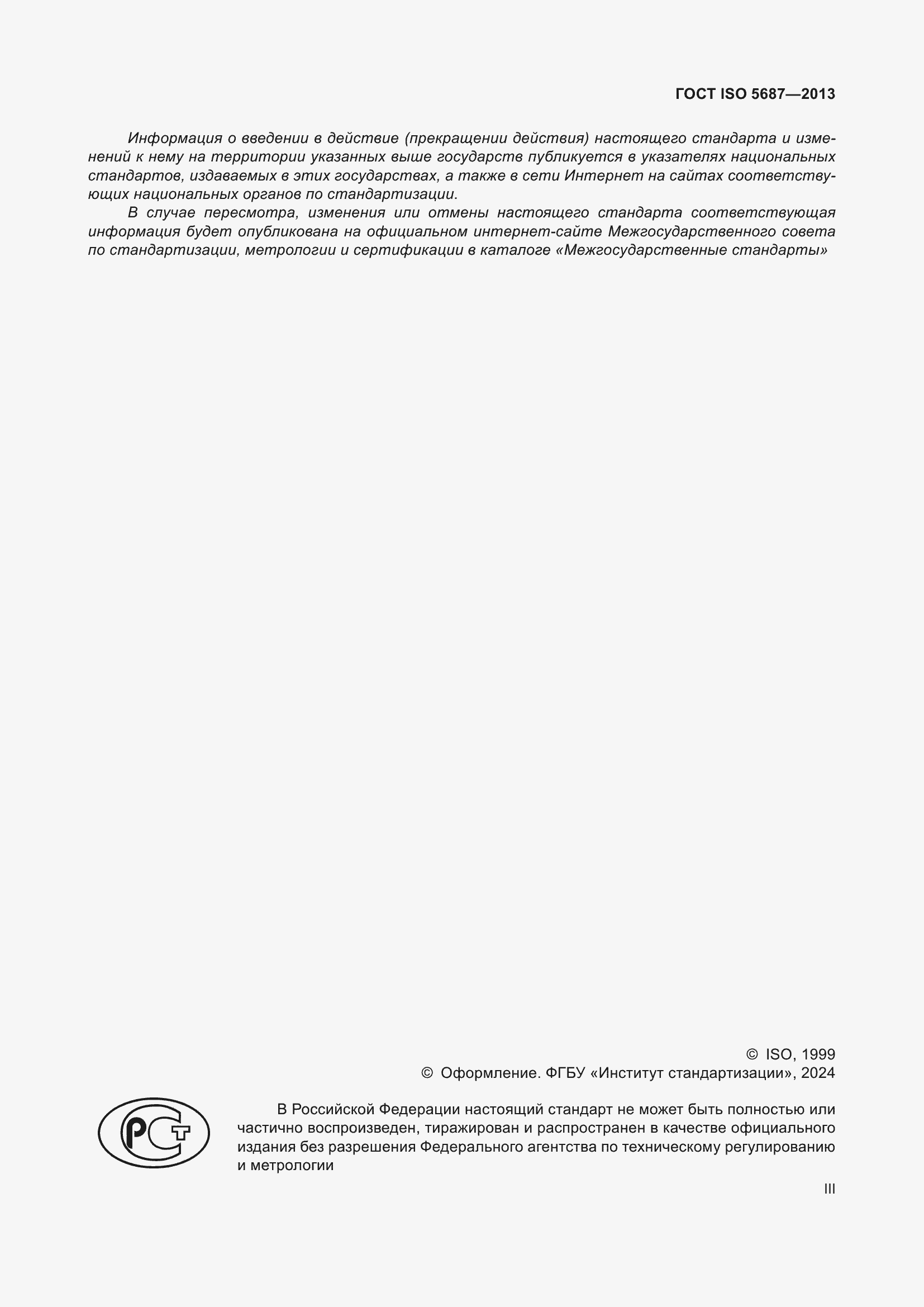 ���� ISO 5687-2013. �������� 3