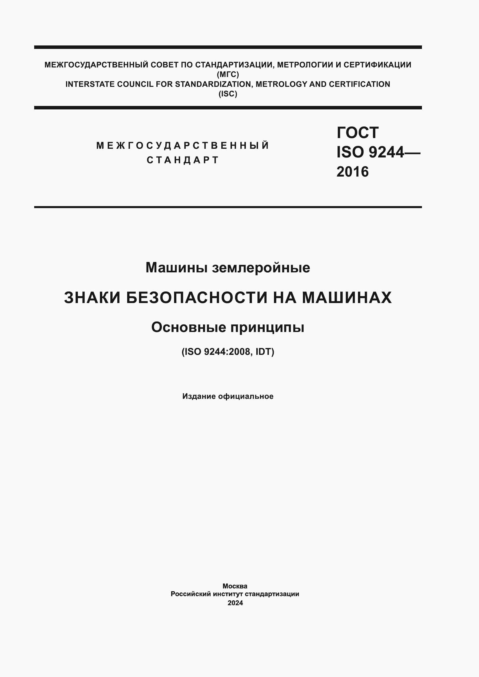 ���� ISO 9244-2016. �������� 1