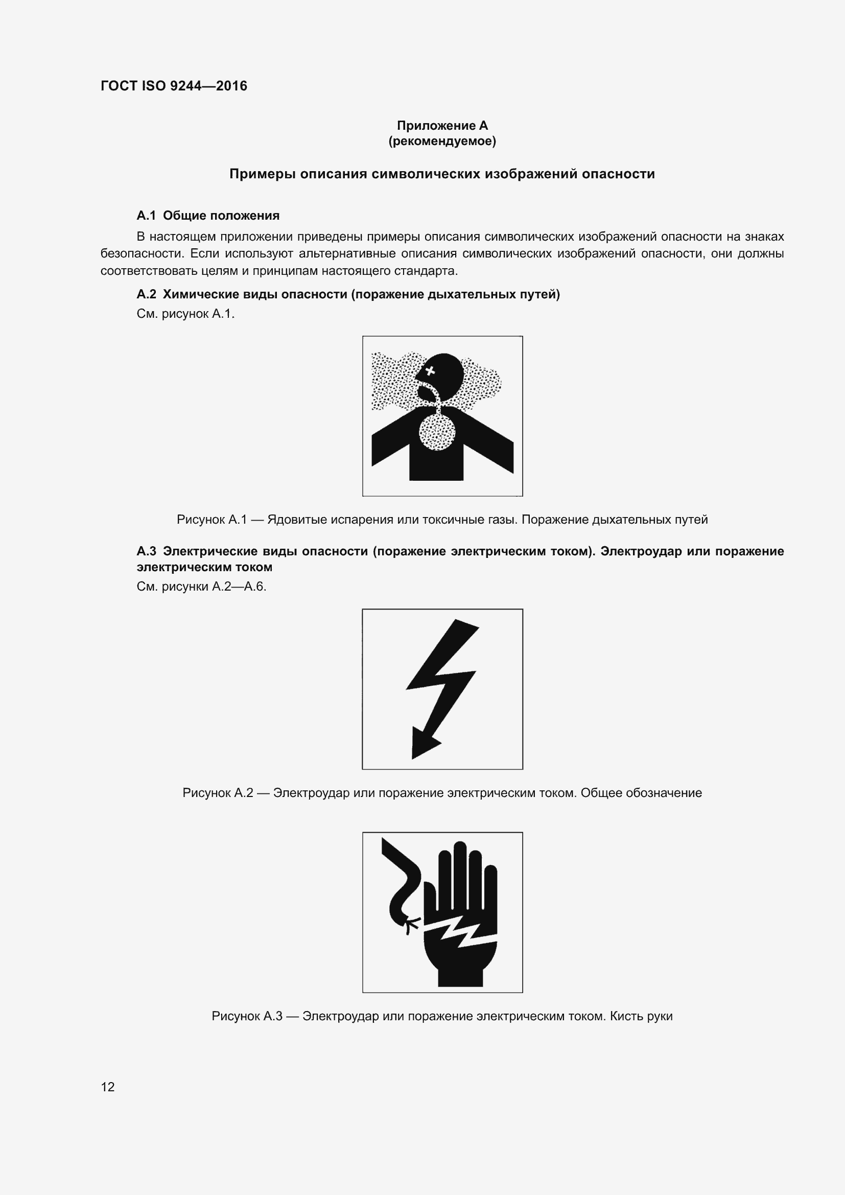 ���� ISO 9244-2016. �������� 16