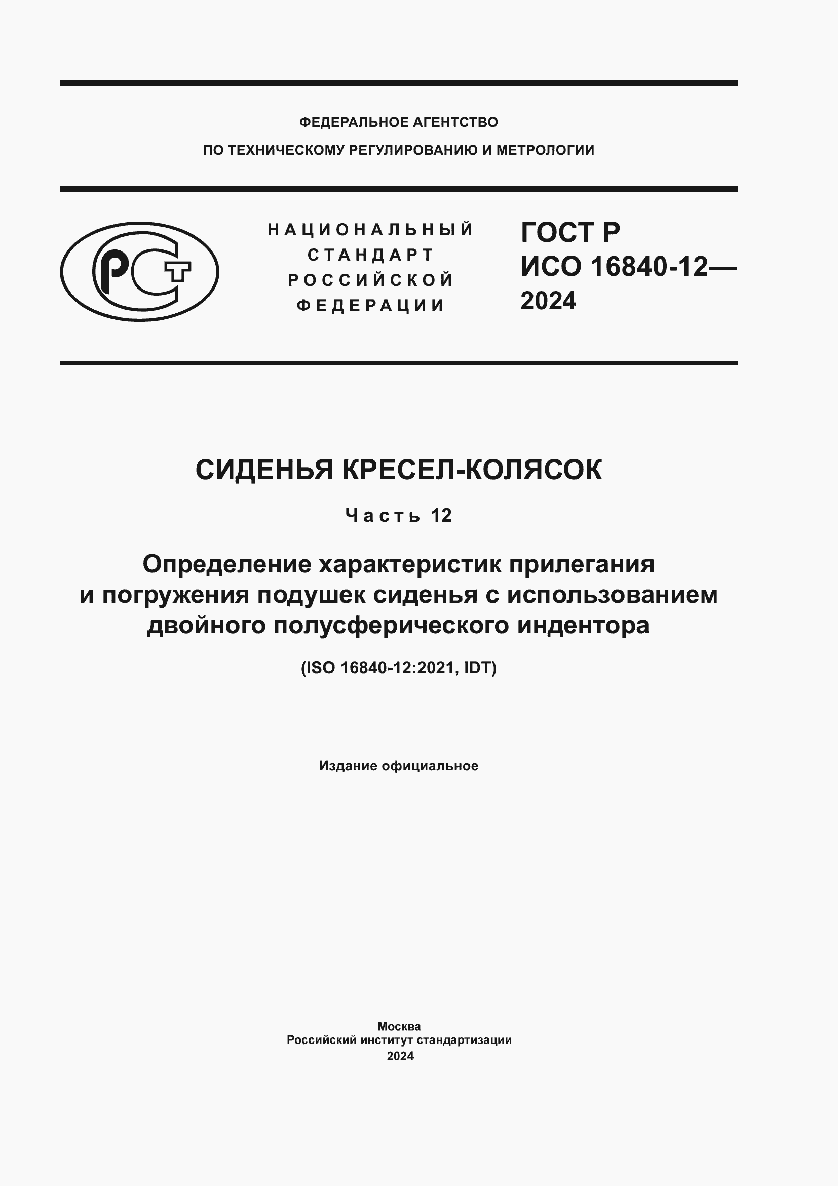 ���� � ��� 16840-12-2024. �������� 1