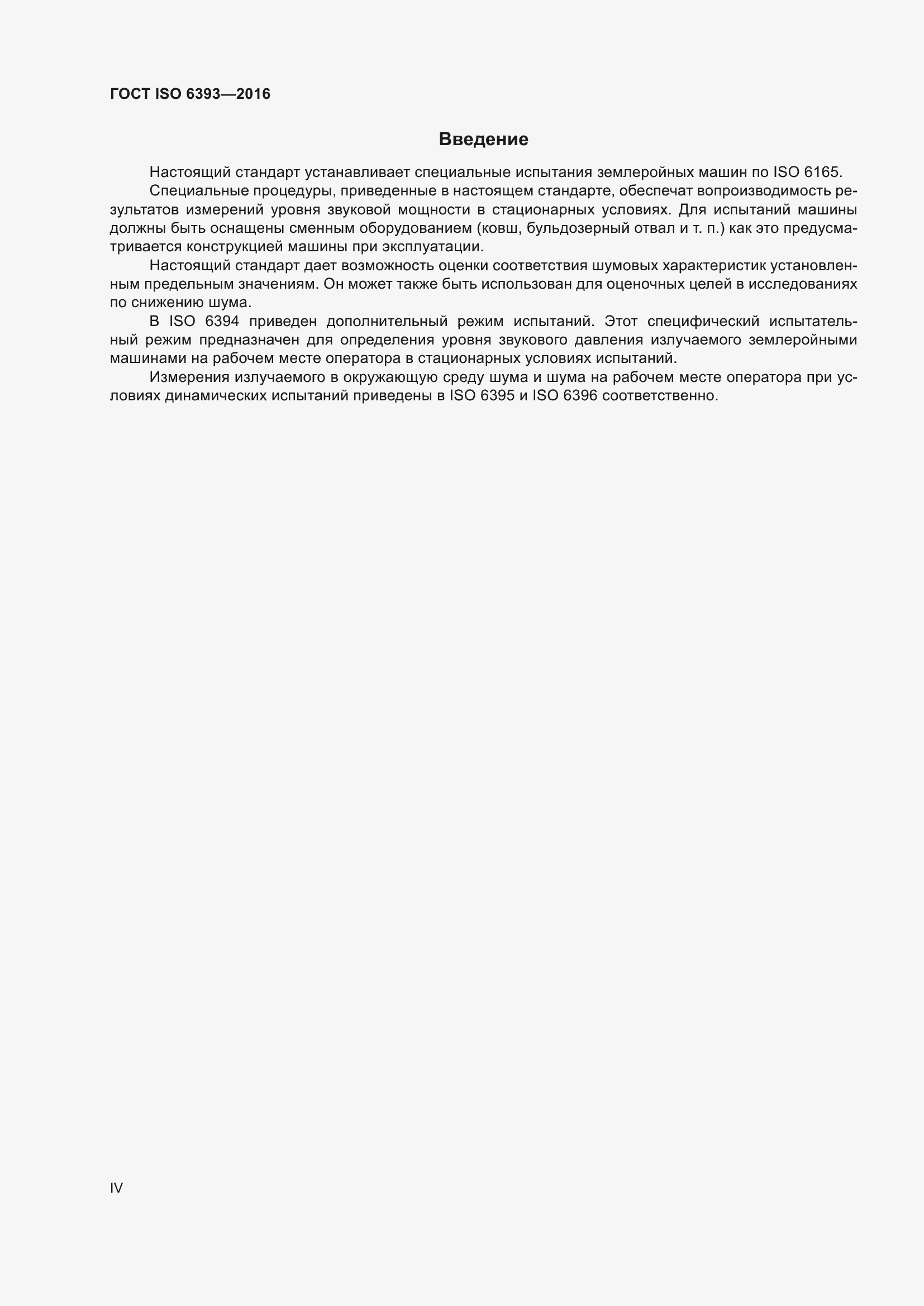 ���� ISO 6393-2016. �������� 4