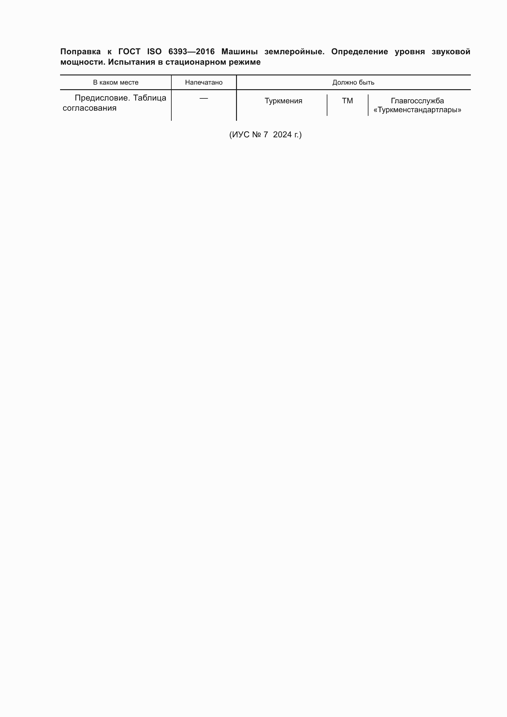 ���� ISO 6393-2016. �������� 5