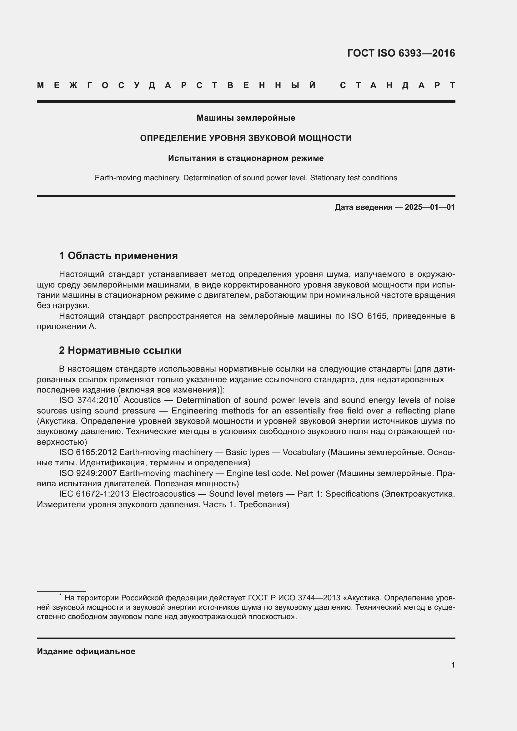 ���� ISO 6393-2016. �������� 6