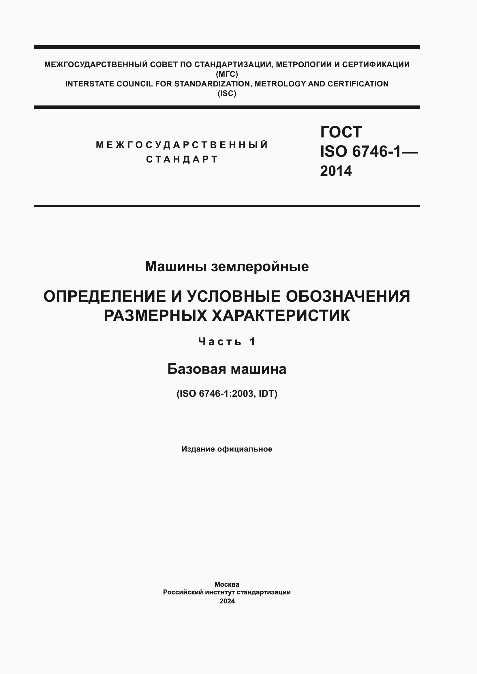 ���� ISO 6746-1-2014. �������� 1