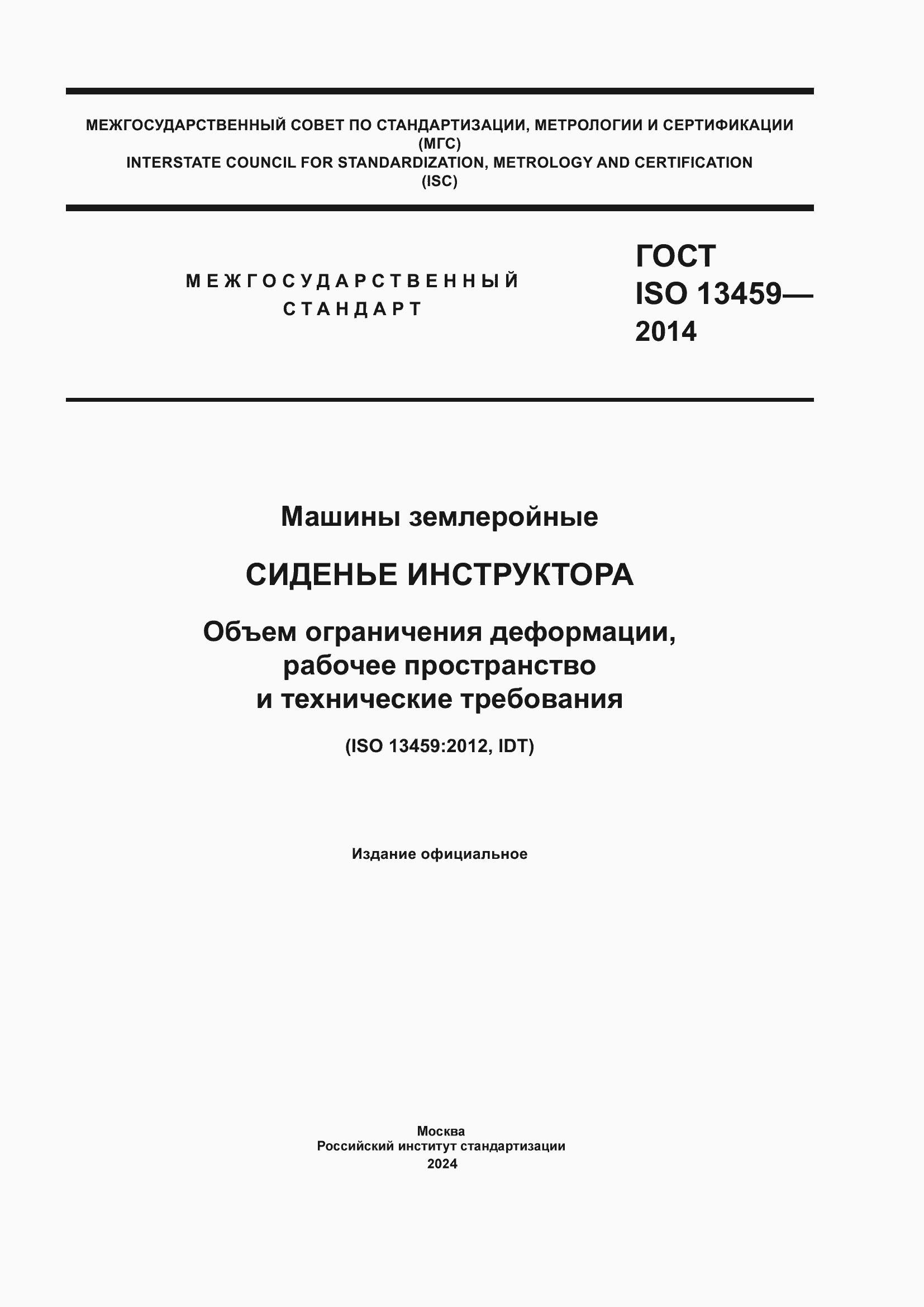 ���� ISO 13459-2014. �������� 1