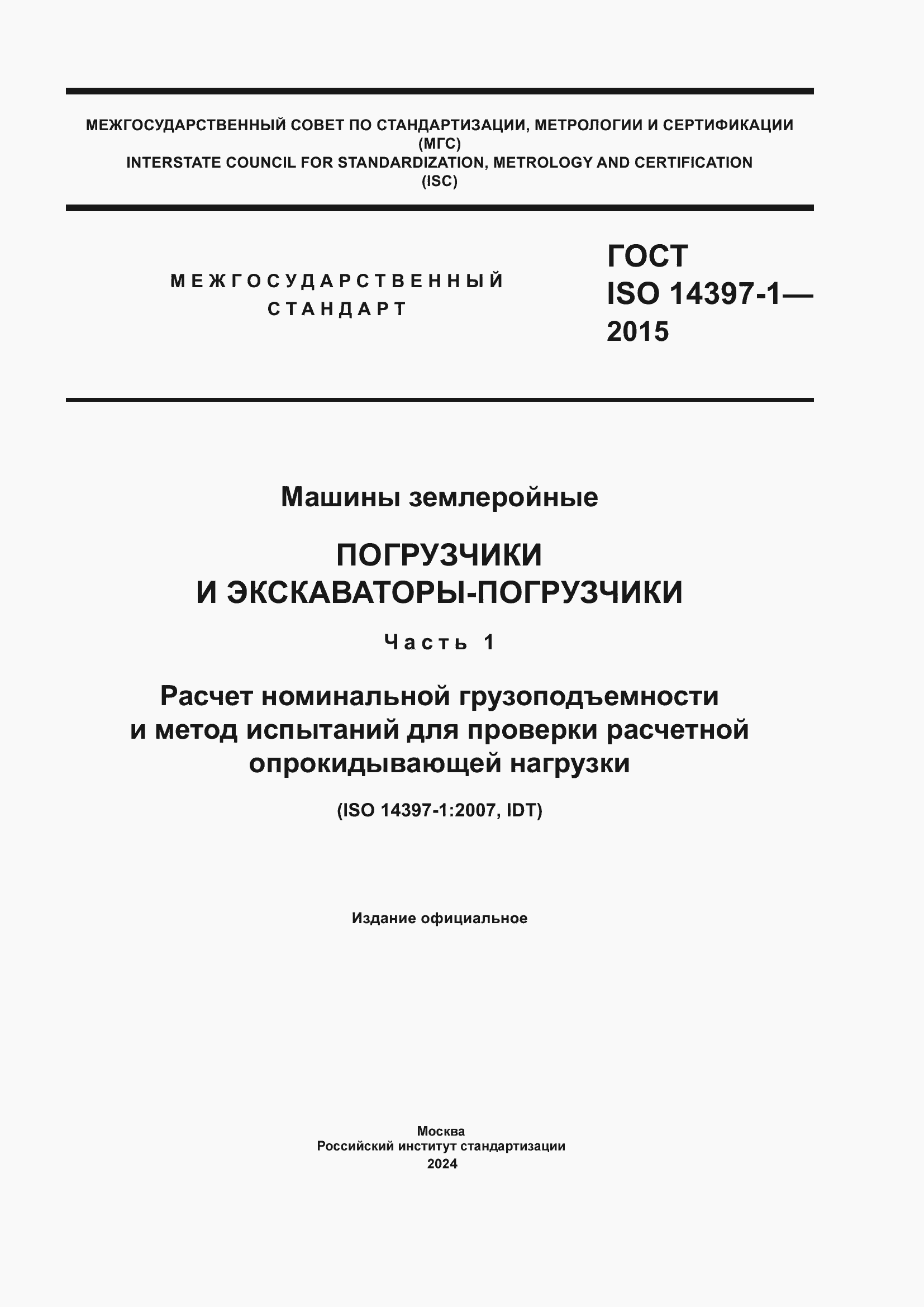 ���� ISO 14397-1-2015. �������� 1