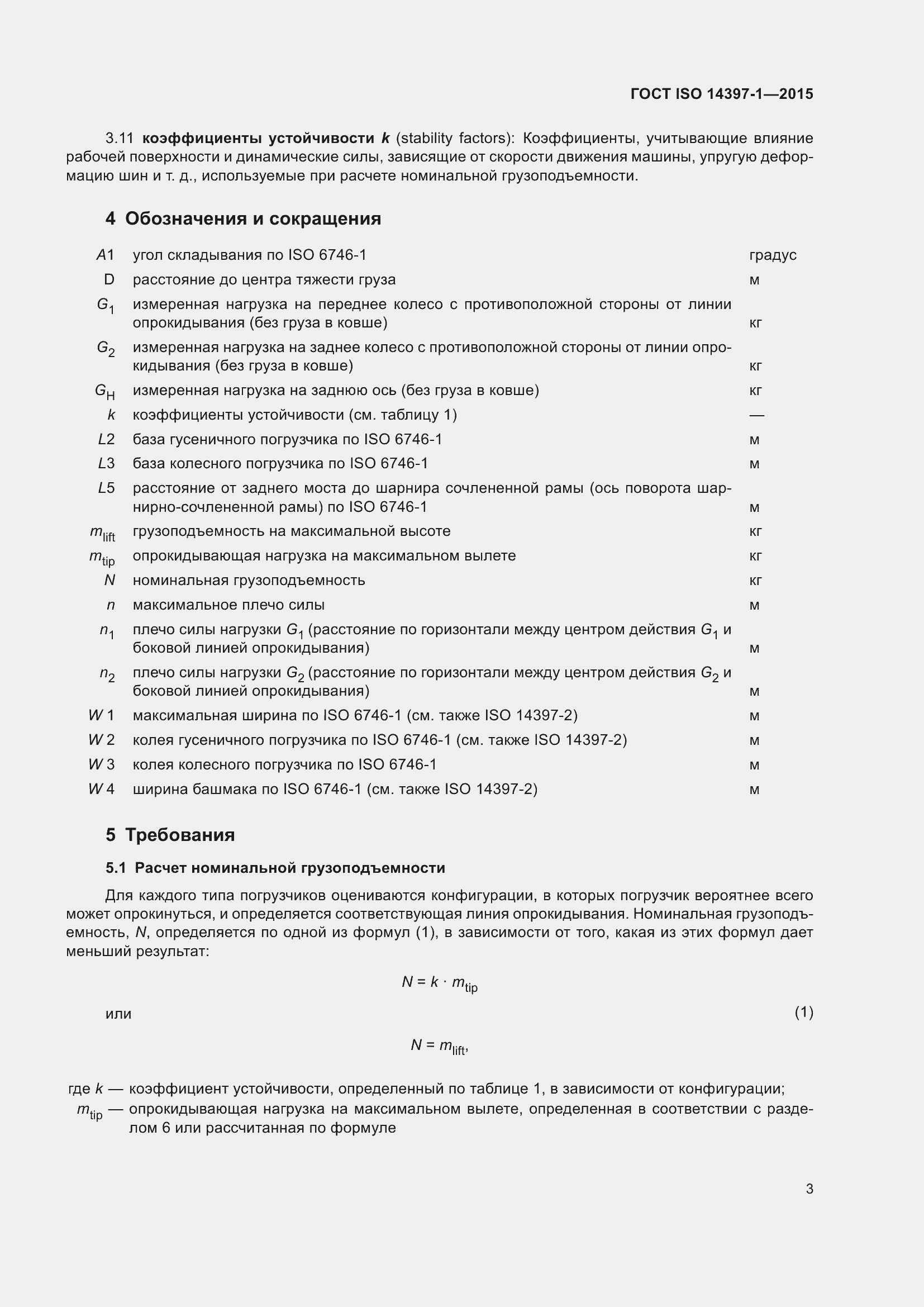 ���� ISO 14397-1-2015. �������� 8