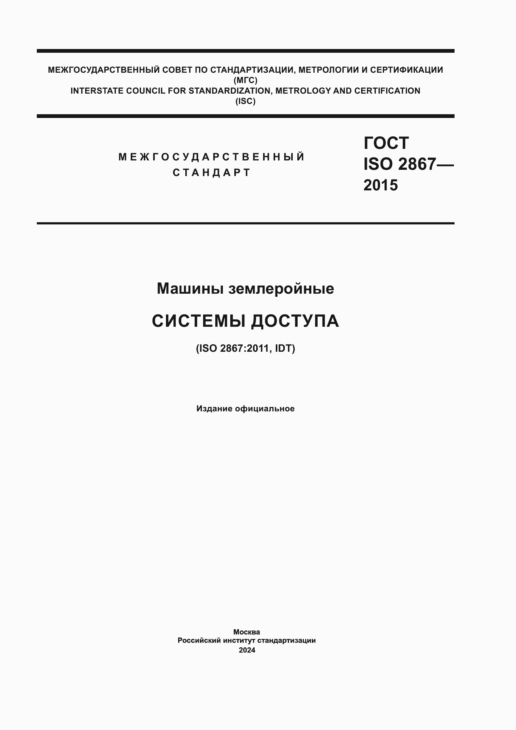 ���� ISO 2867-2015. �������� 1
