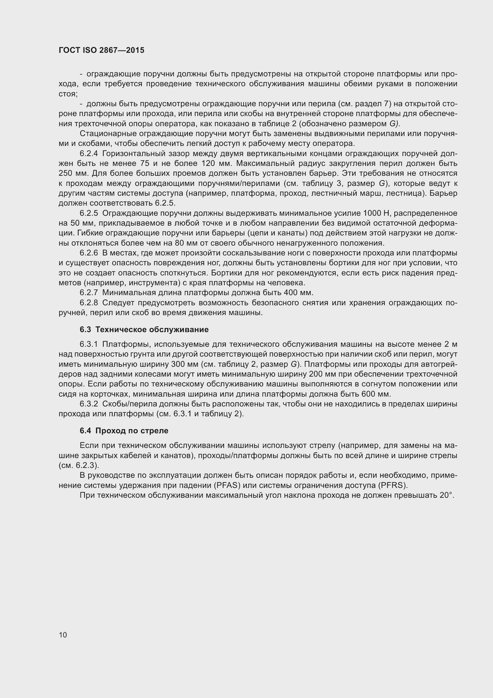 ���� ISO 2867-2015. �������� 15