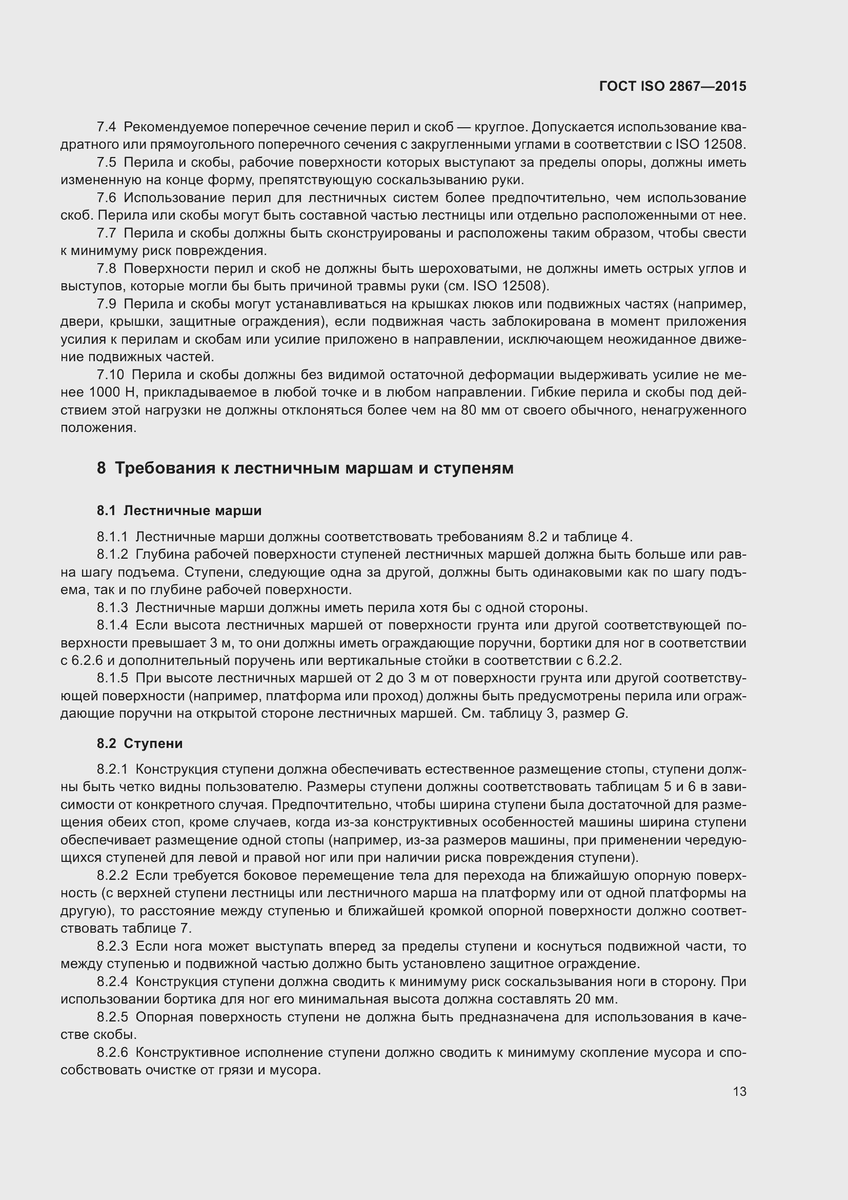 ���� ISO 2867-2015. �������� 18