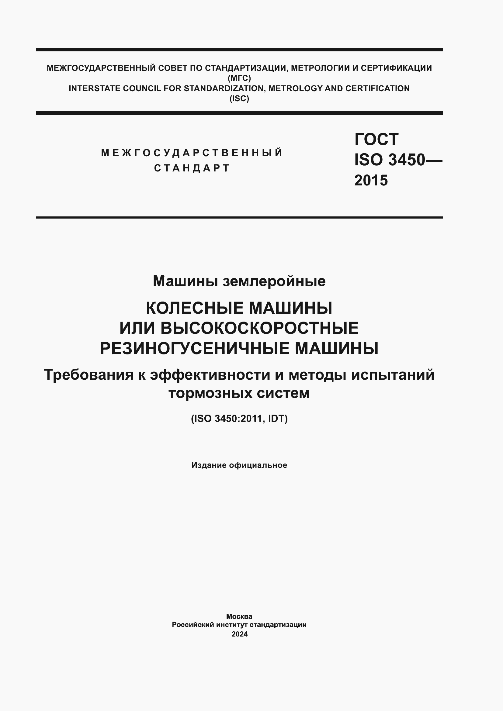 ���� ISO 3450-2015. �������� 1