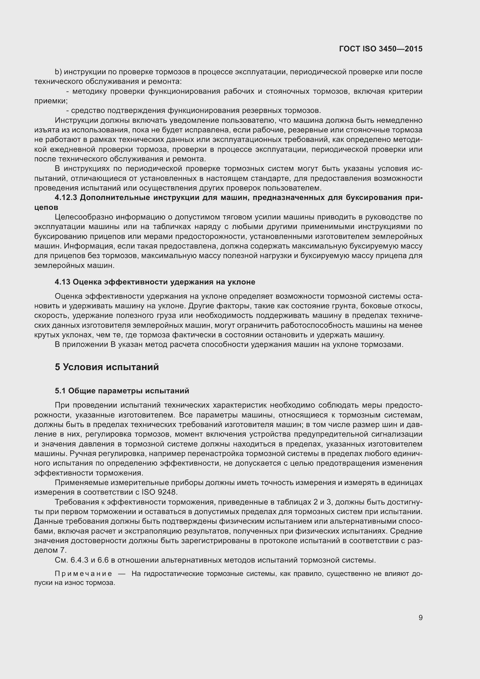 ���� ISO 3450-2015. �������� 14