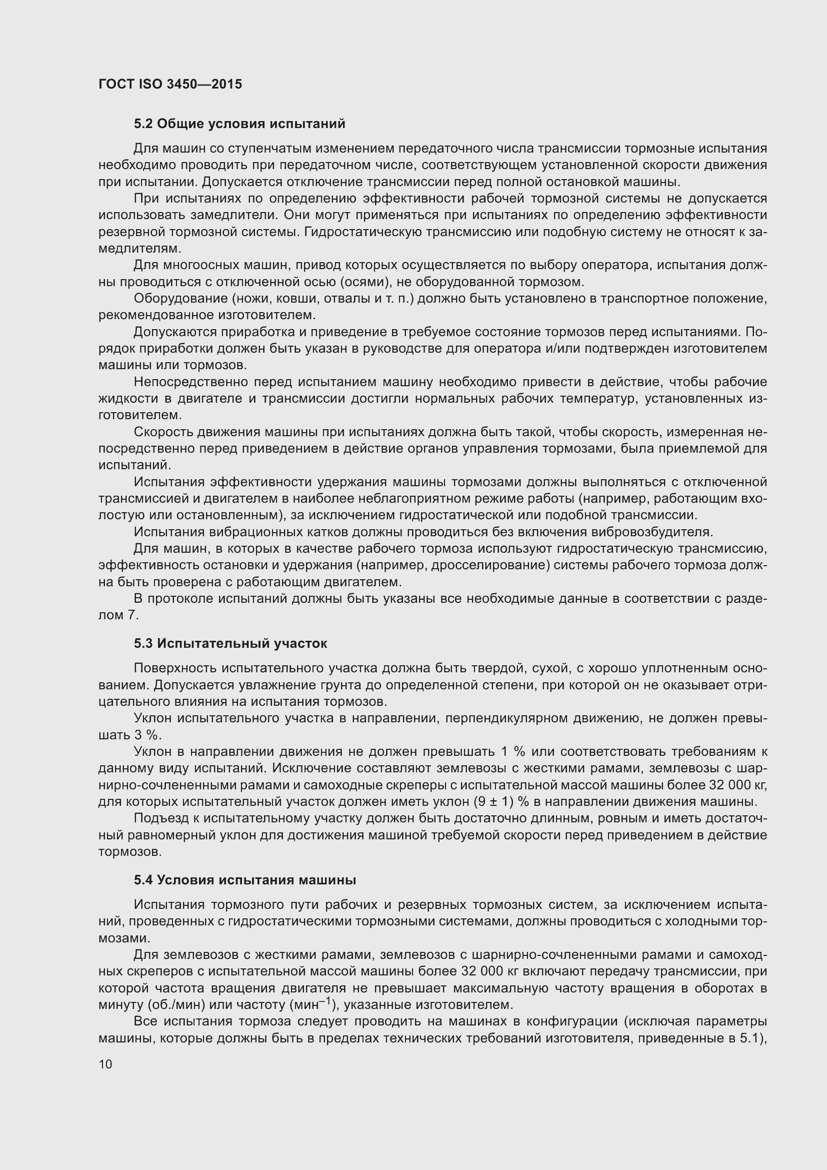 ���� ISO 3450-2015. �������� 15