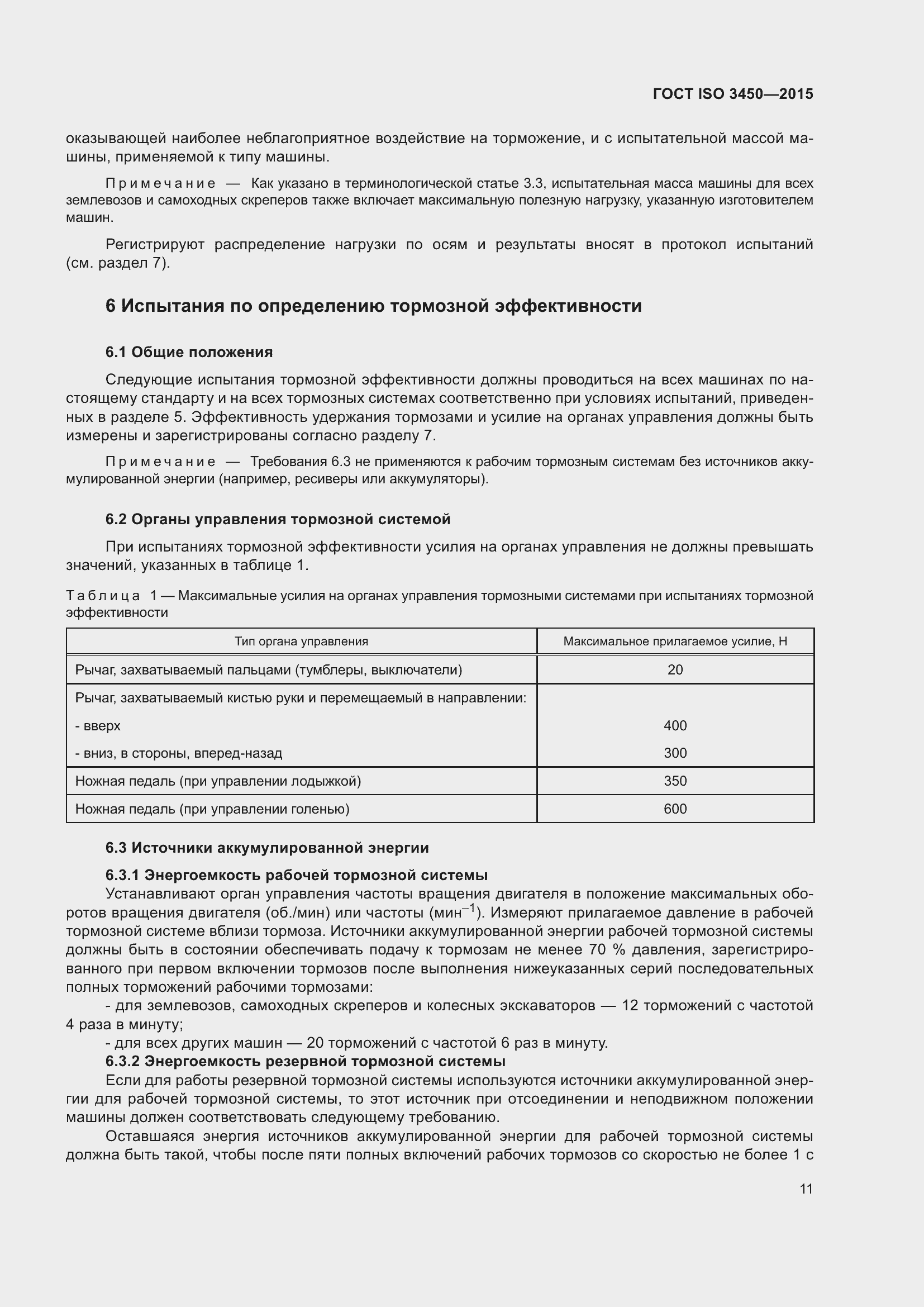 ���� ISO 3450-2015. �������� 16