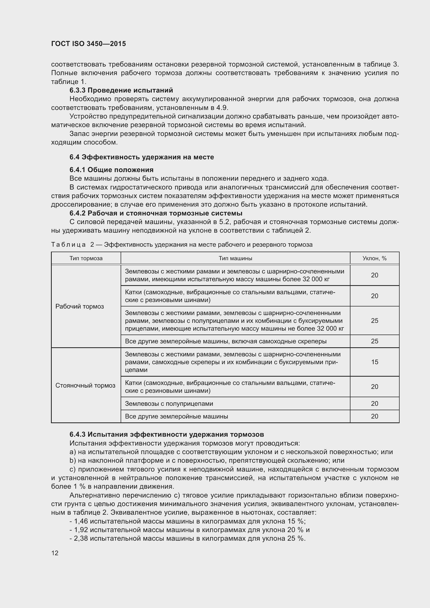 ���� ISO 3450-2015. �������� 17