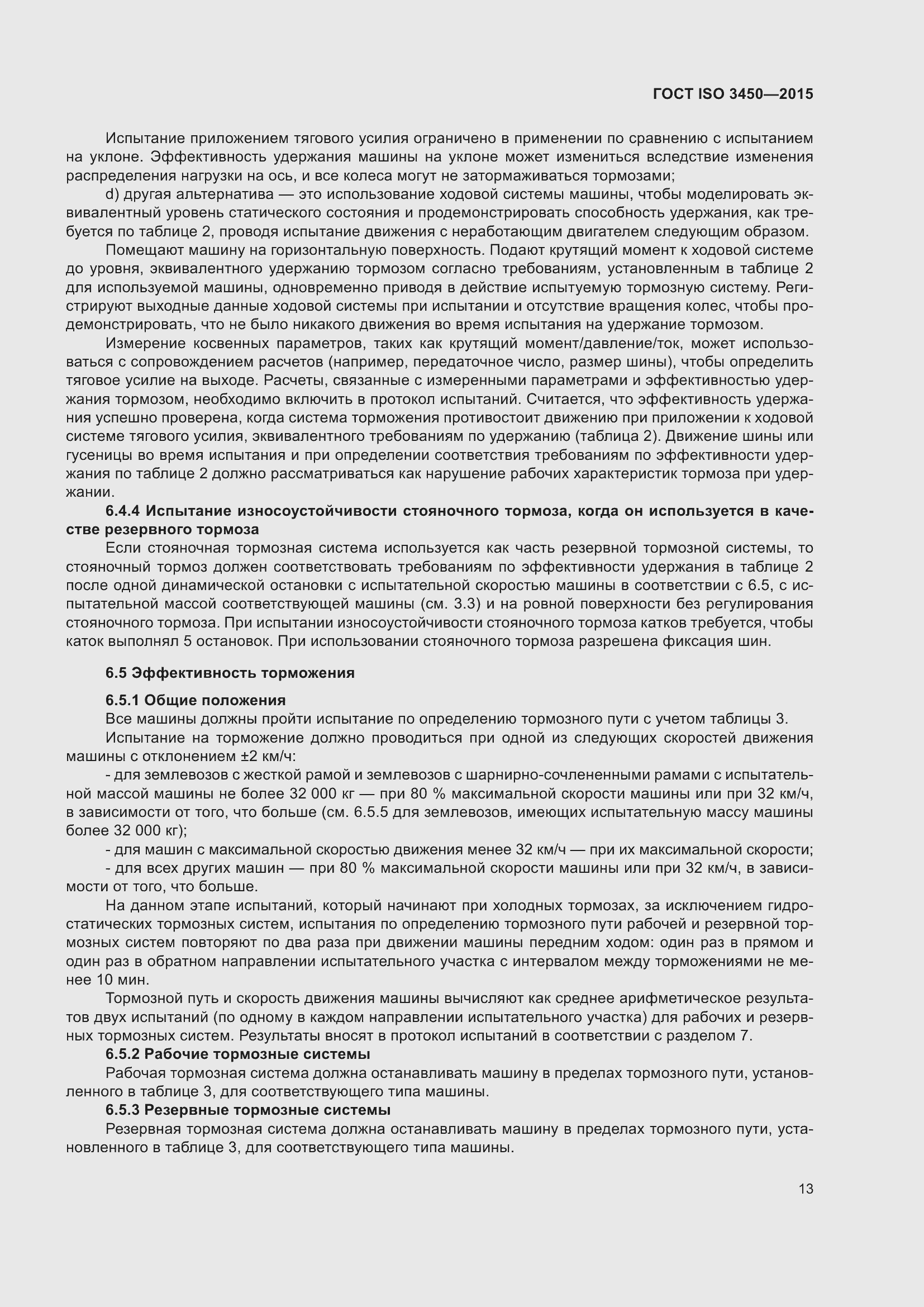 ���� ISO 3450-2015. �������� 18