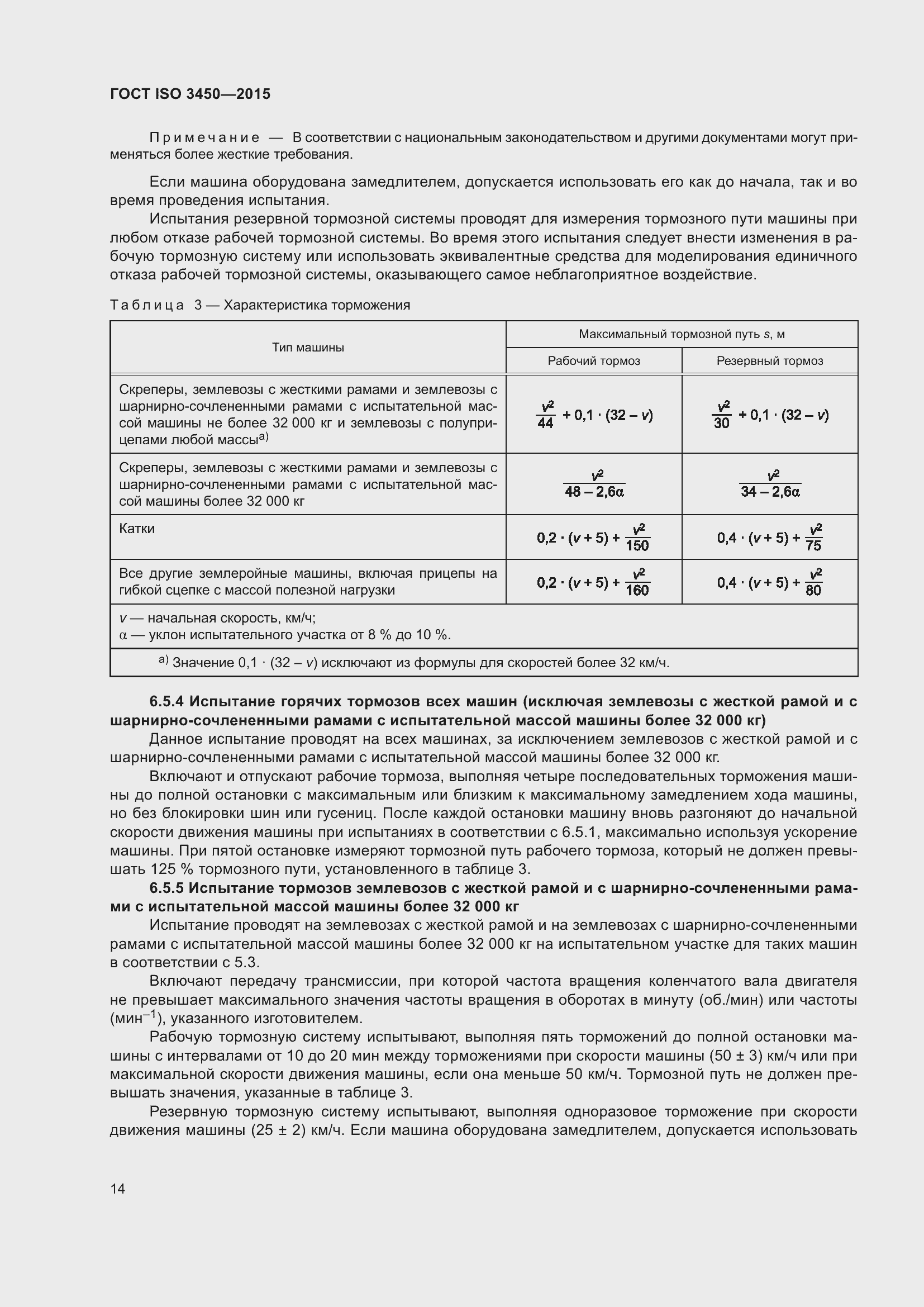 ���� ISO 3450-2015. �������� 19