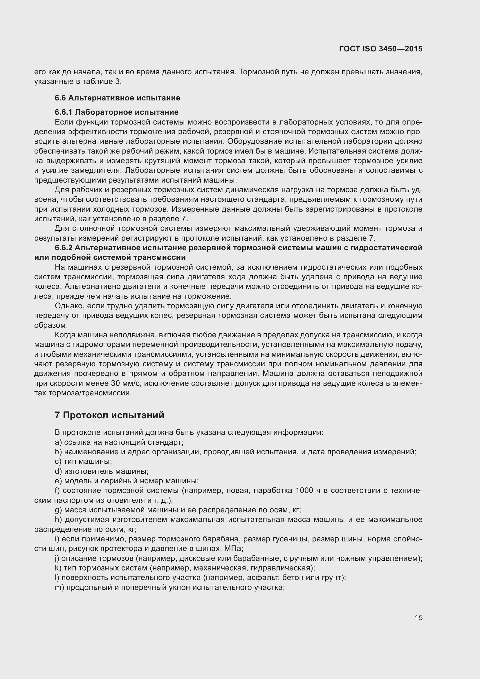 ���� ISO 3450-2015. �������� 20