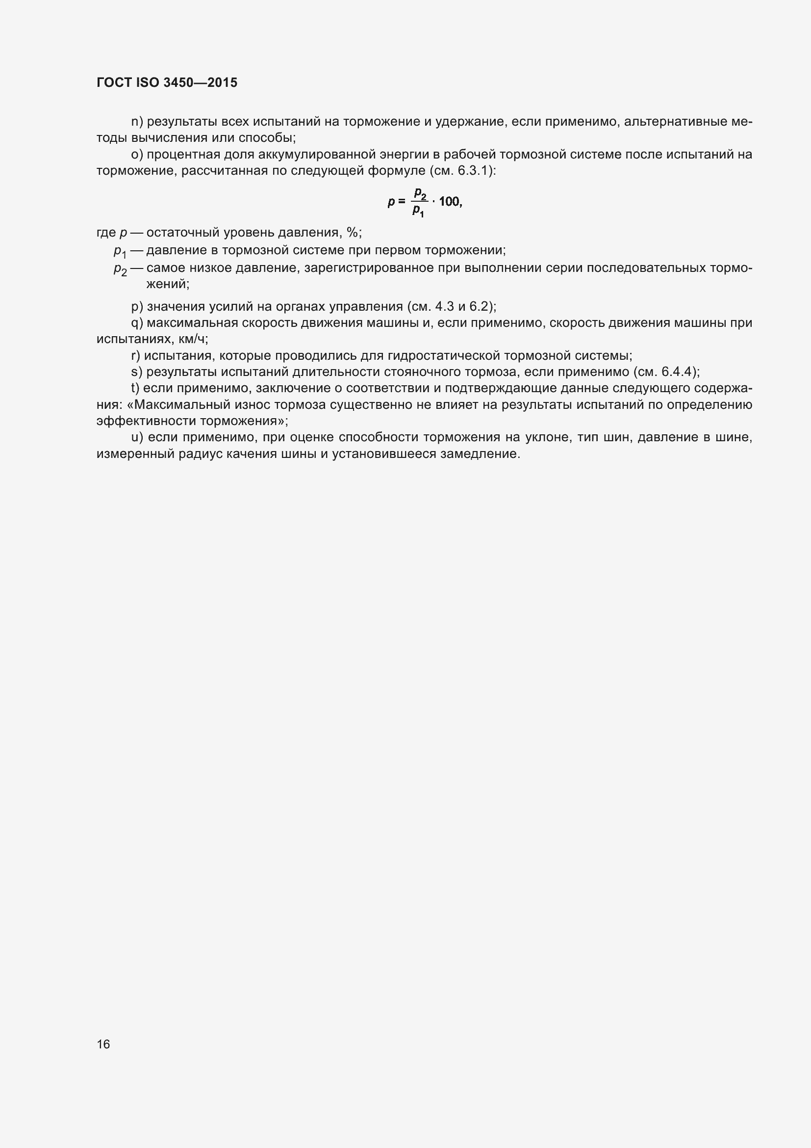 ���� ISO 3450-2015. �������� 21