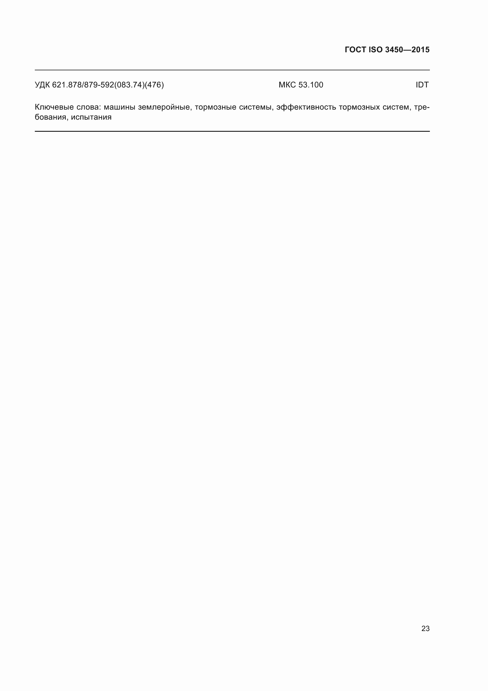 ���� ISO 3450-2015. �������� 28