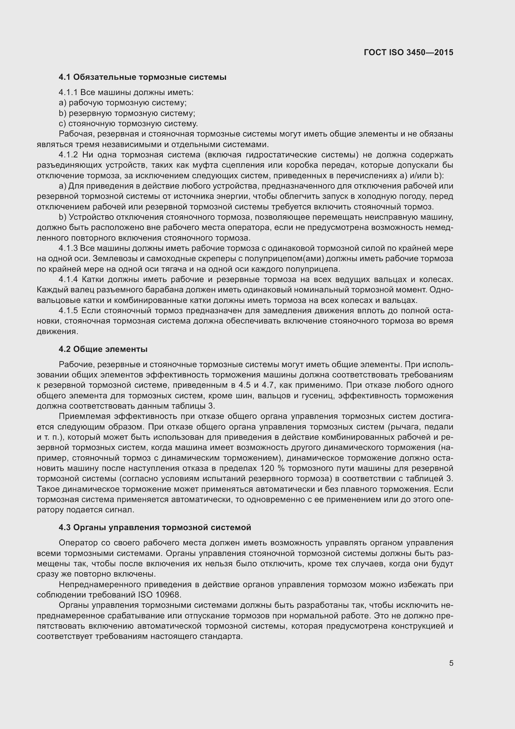 ���� ISO 3450-2015. �������� 10