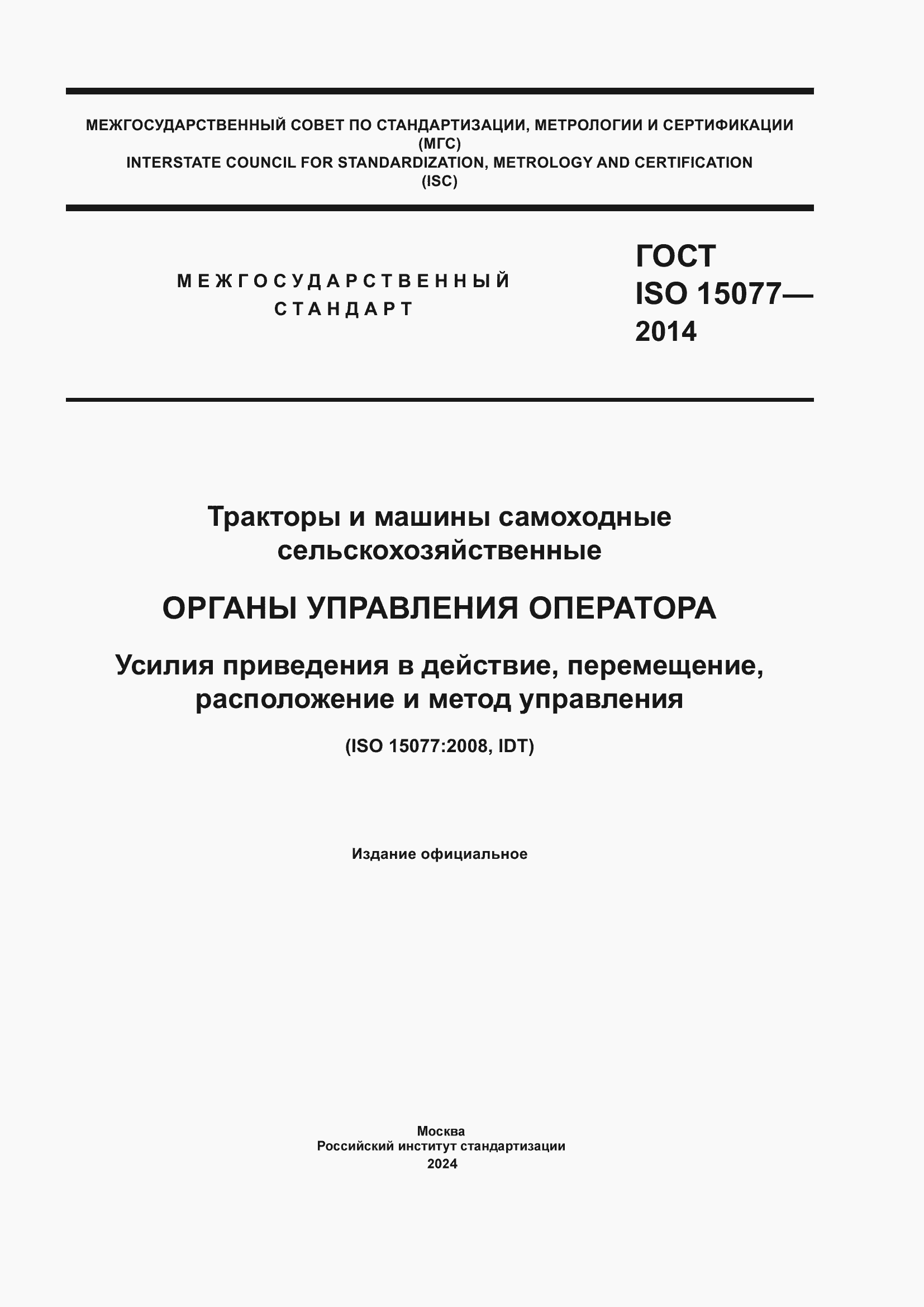 ���� ISO 15077-2014. �������� 1