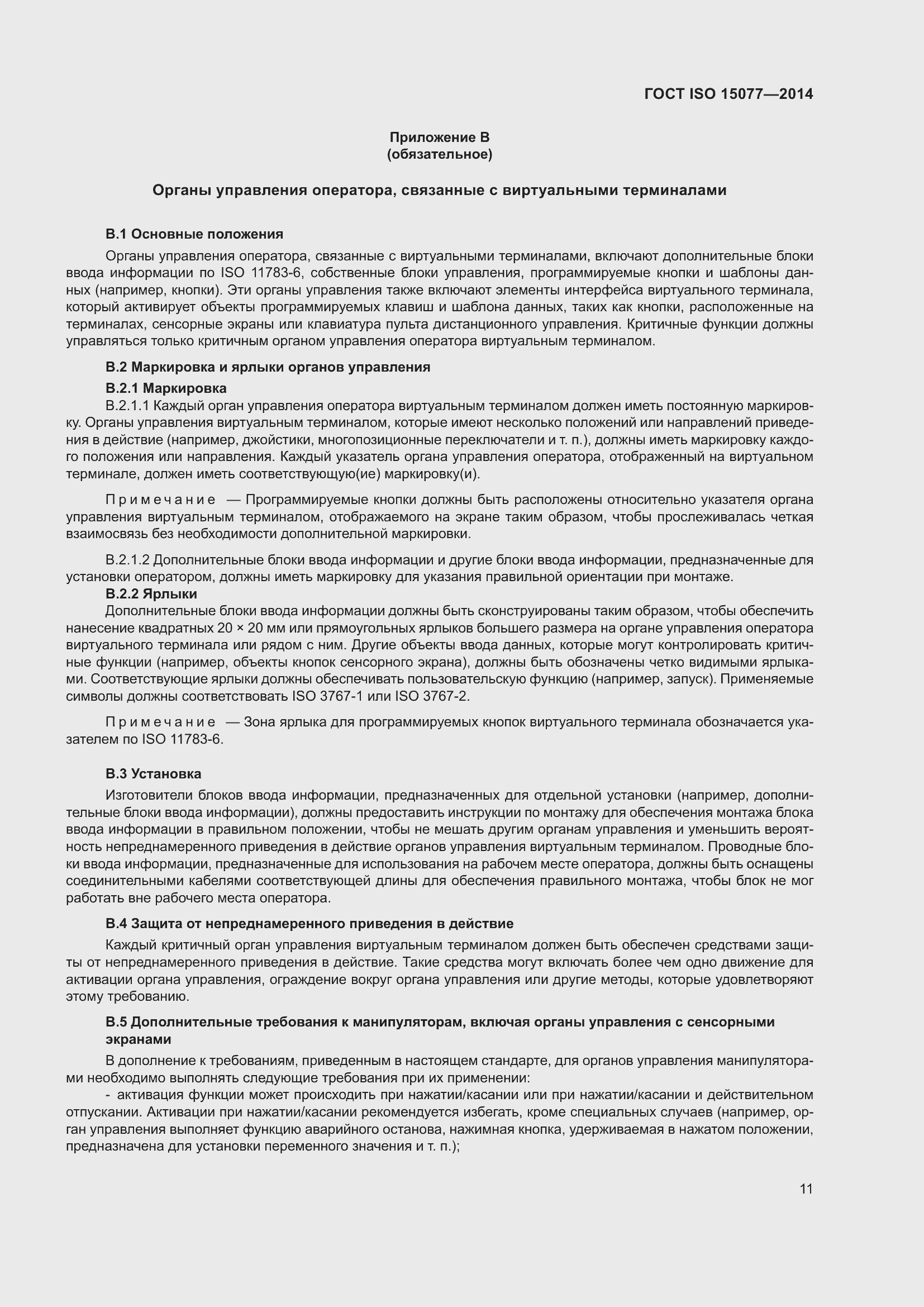 ���� ISO 15077-2014. �������� 15