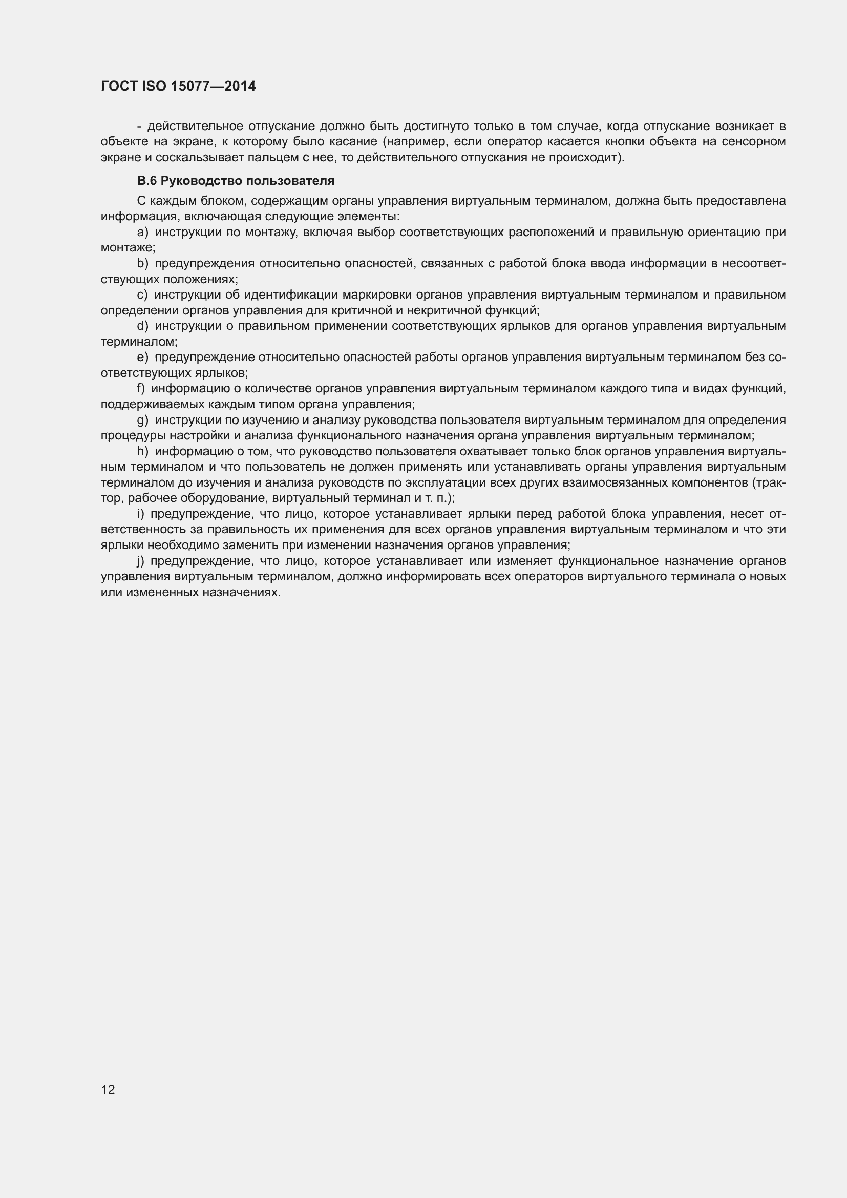 ���� ISO 15077-2014. �������� 16
