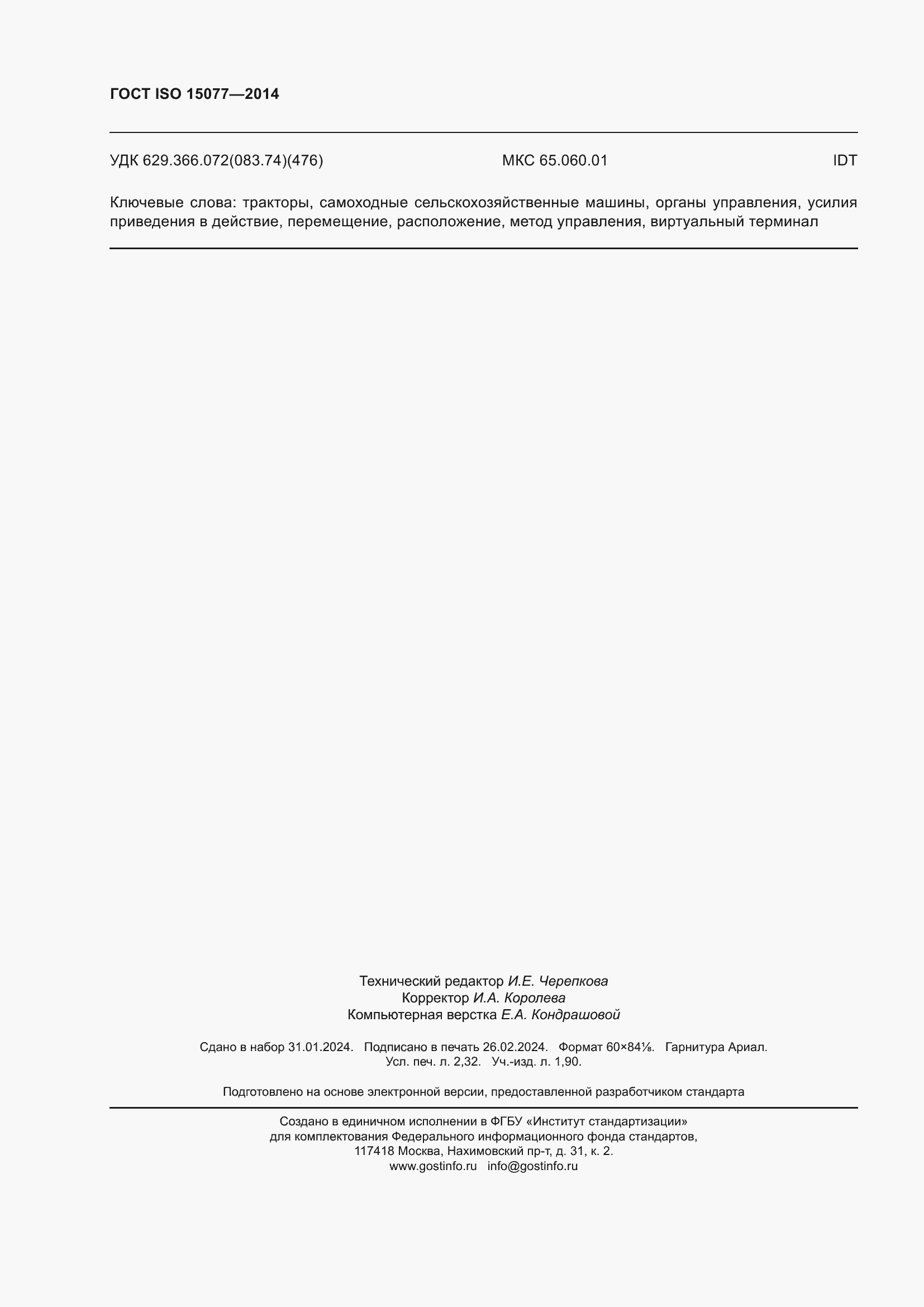 ���� ISO 15077-2014. �������� 20