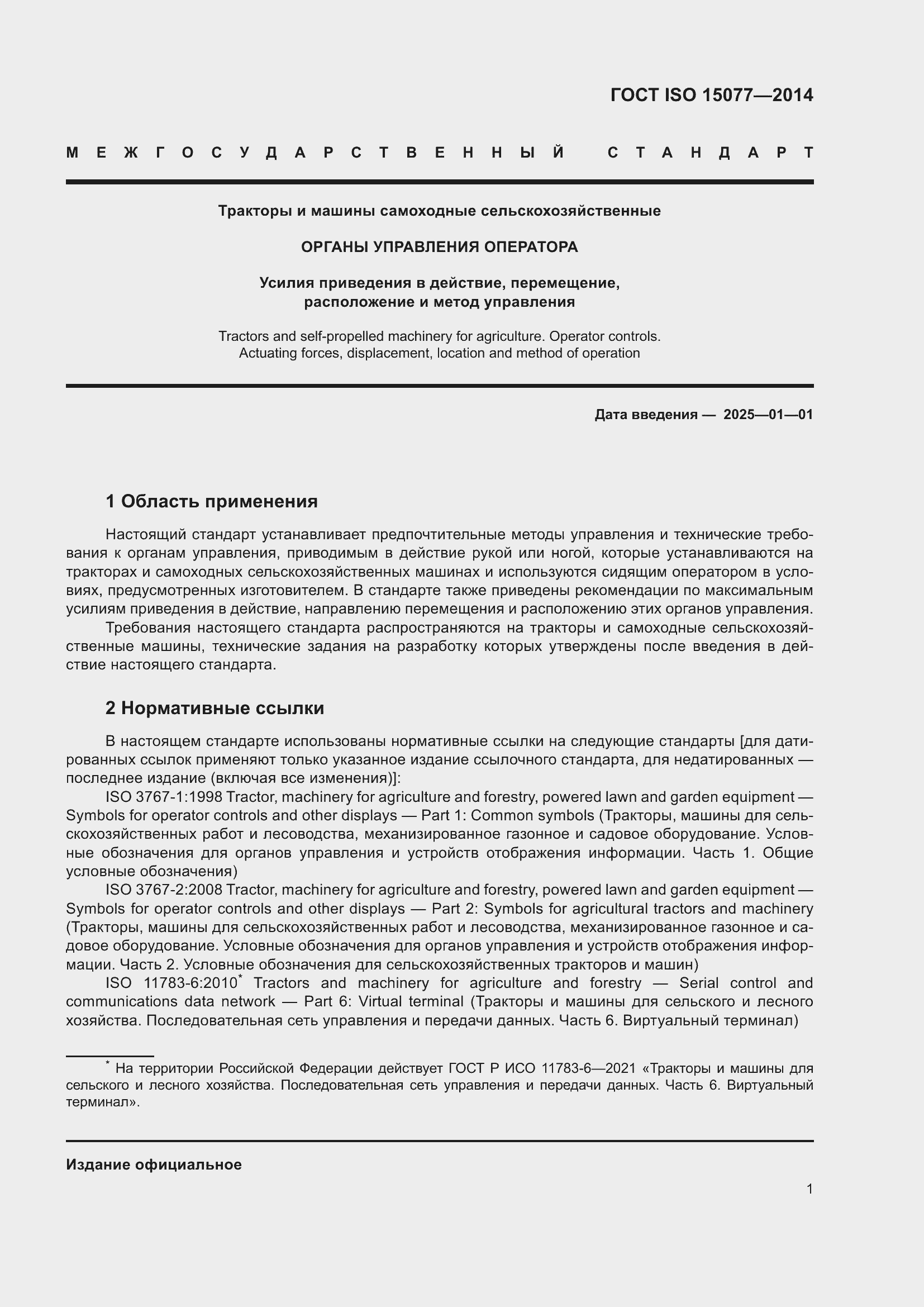 ���� ISO 15077-2014. �������� 5