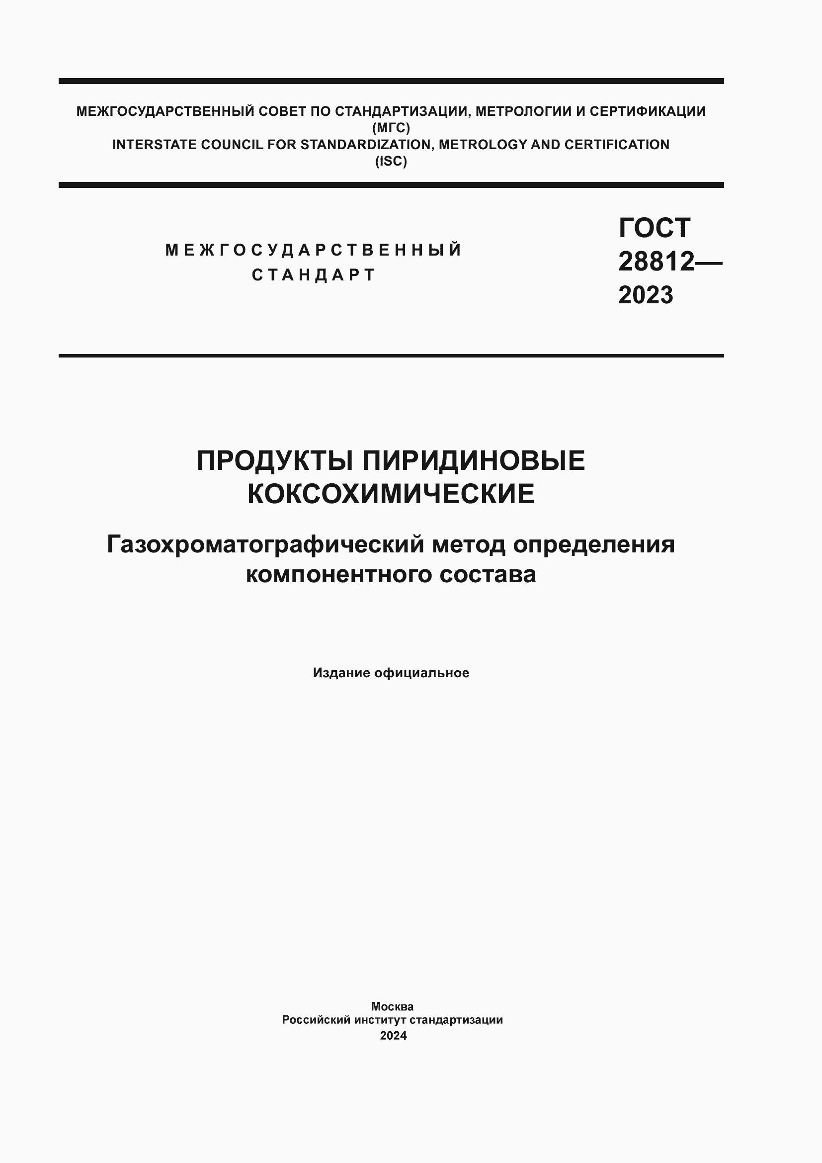 ���� 28812-2023. �������� 1