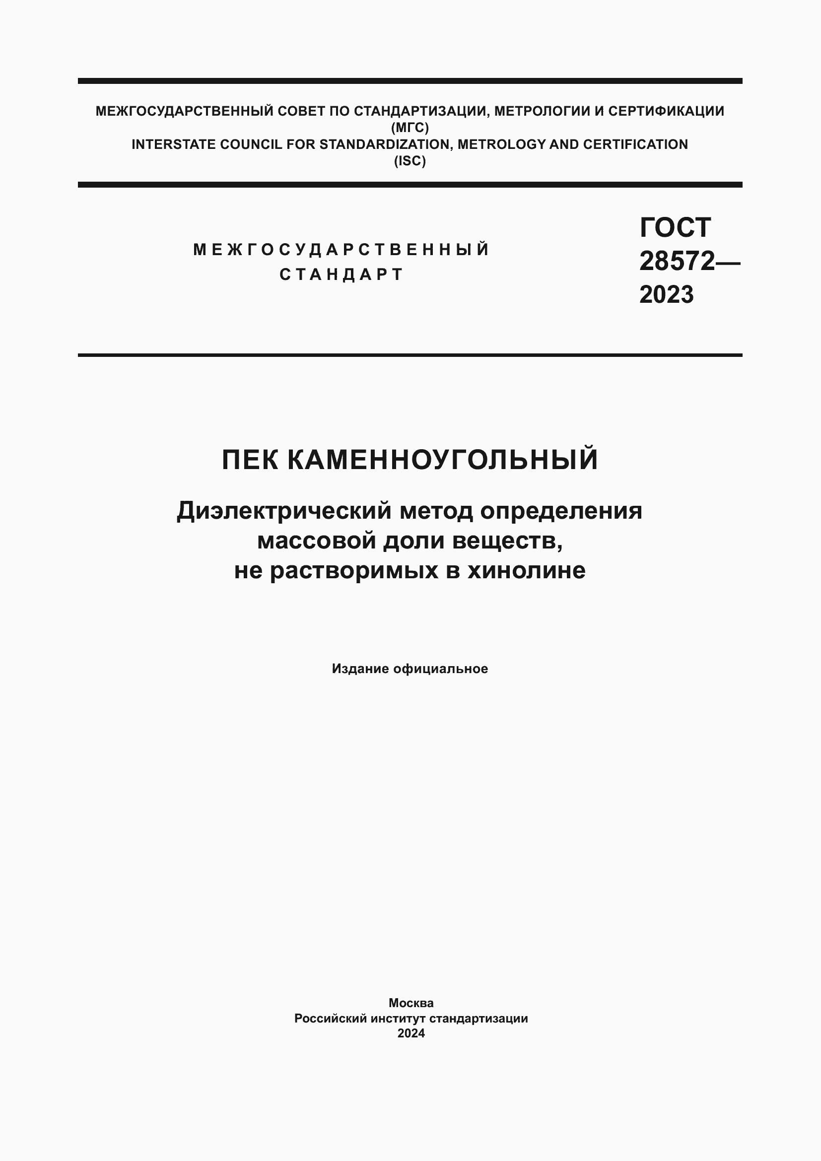 ���� 28572-2023. �������� 1