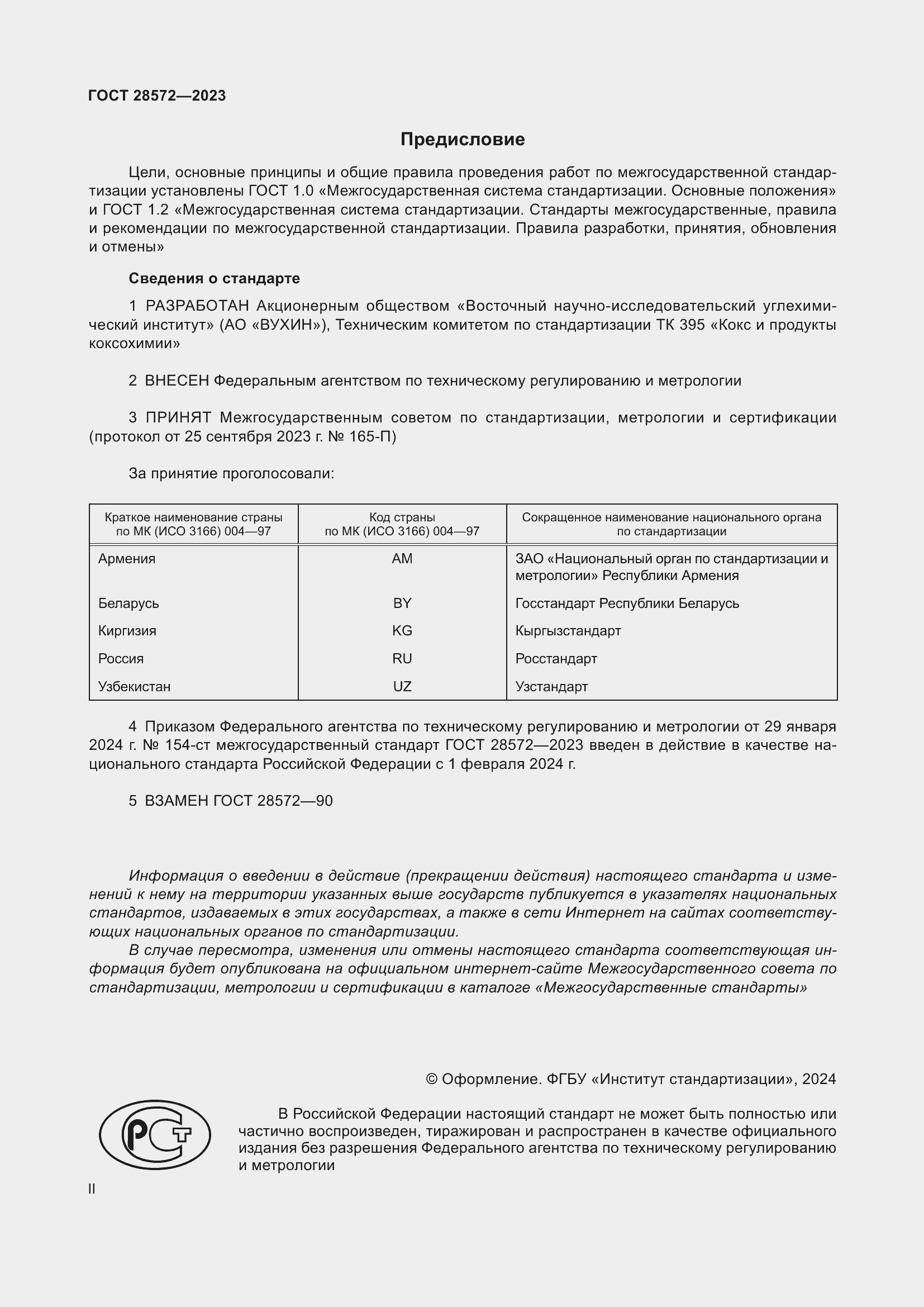 ���� 28572-2023. �������� 2