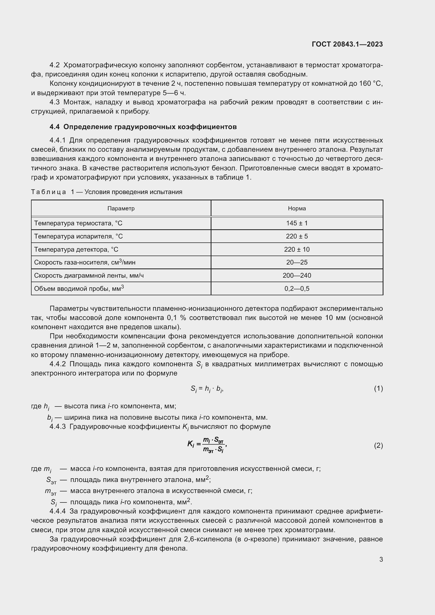  20843.1-2023.  7