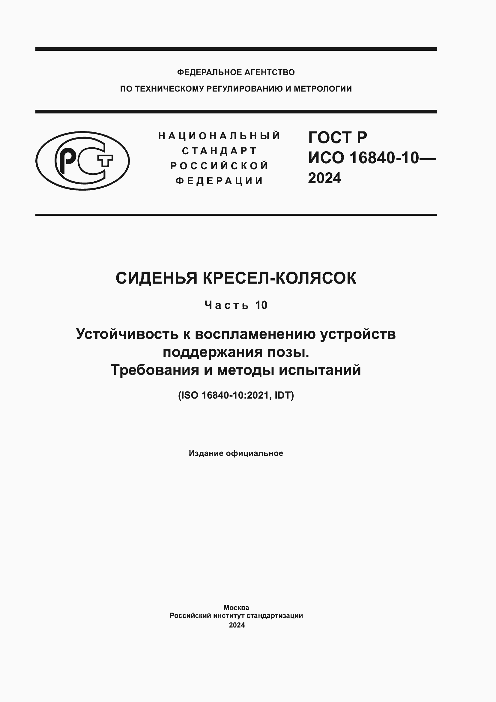 ���� � ��� 16840-10-2024. �������� 1