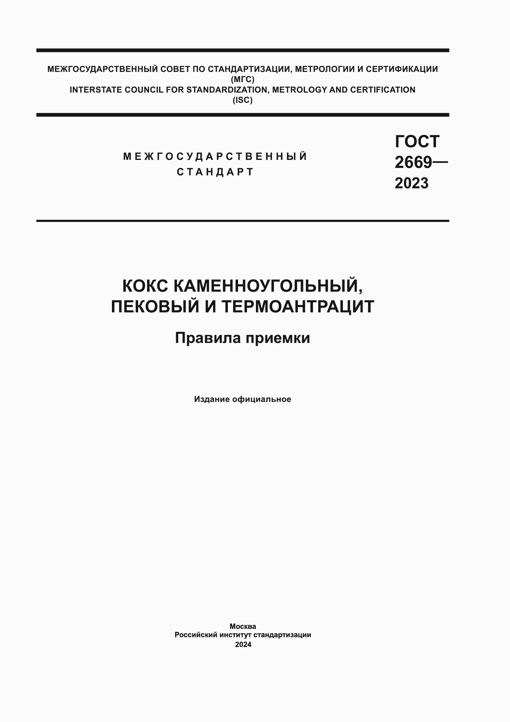 ���� 2669-2023. �������� 1