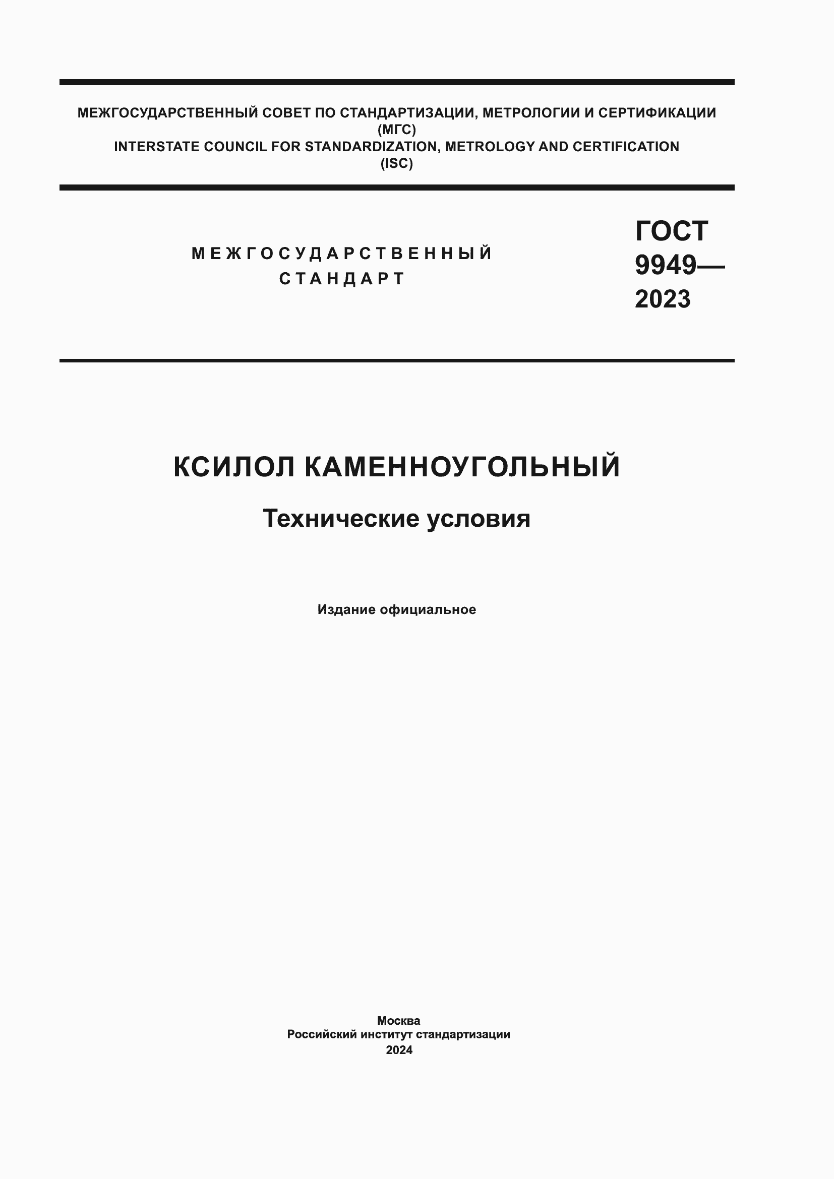 ���� 9949-2023. �������� 1