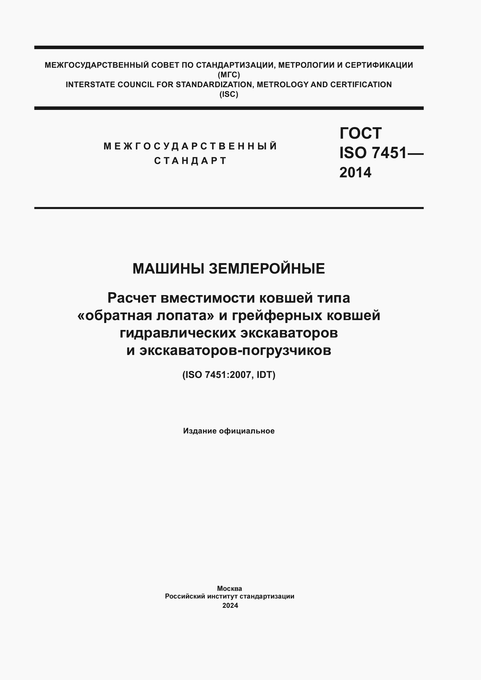 ���� ISO 7451-2014. �������� 1