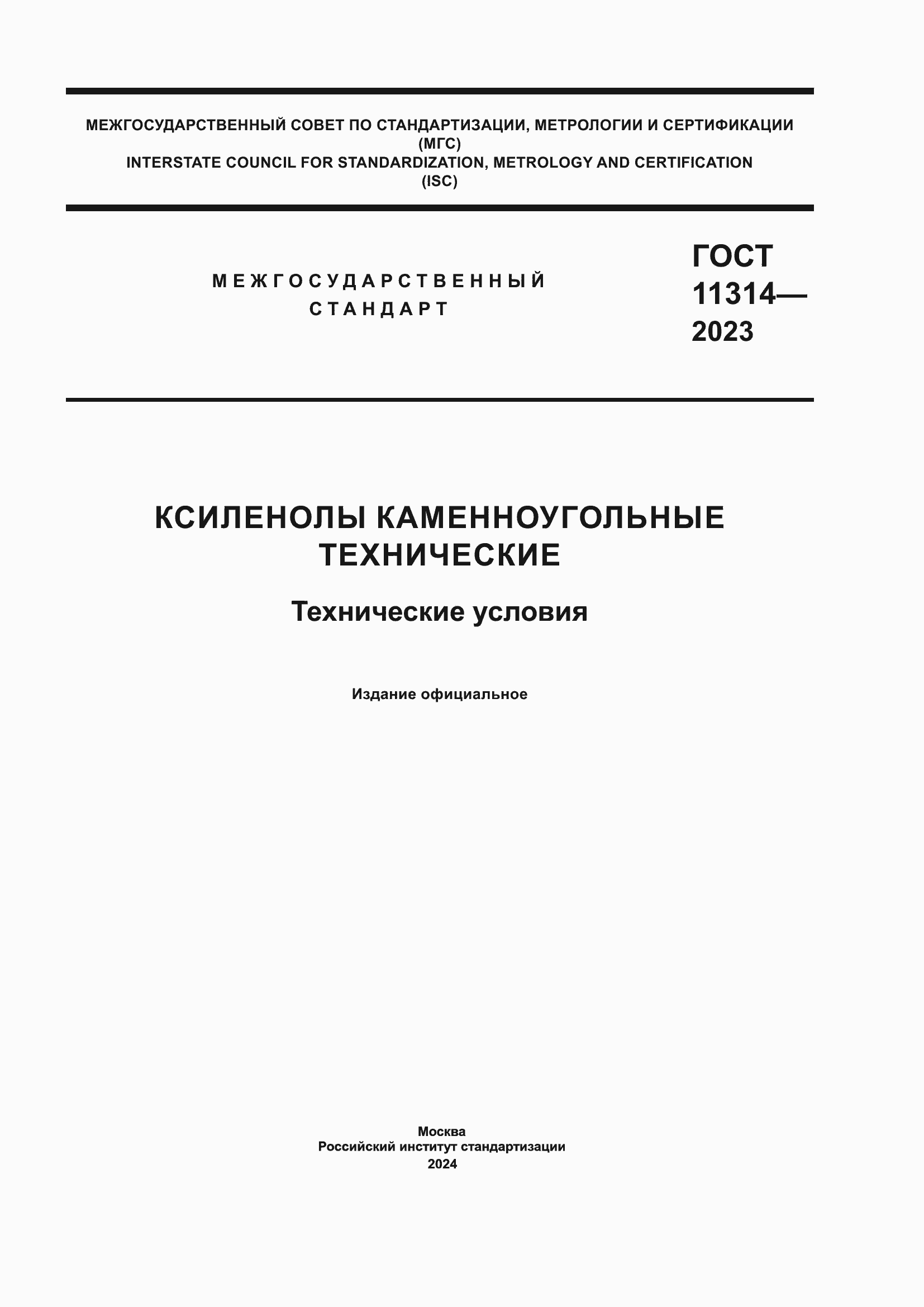 ���� 11314-2023. �������� 1
