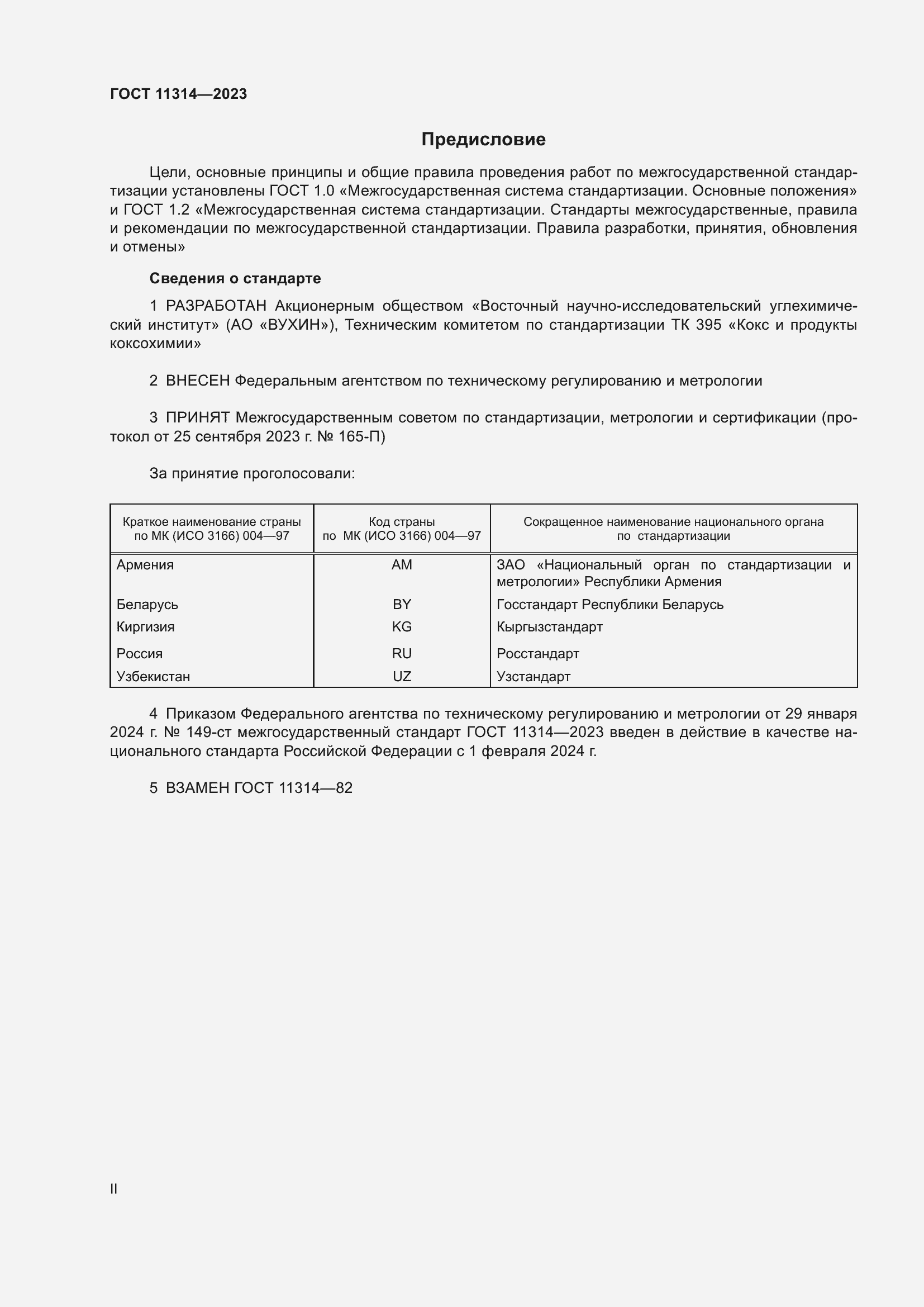 ���� 11314-2023. �������� 2