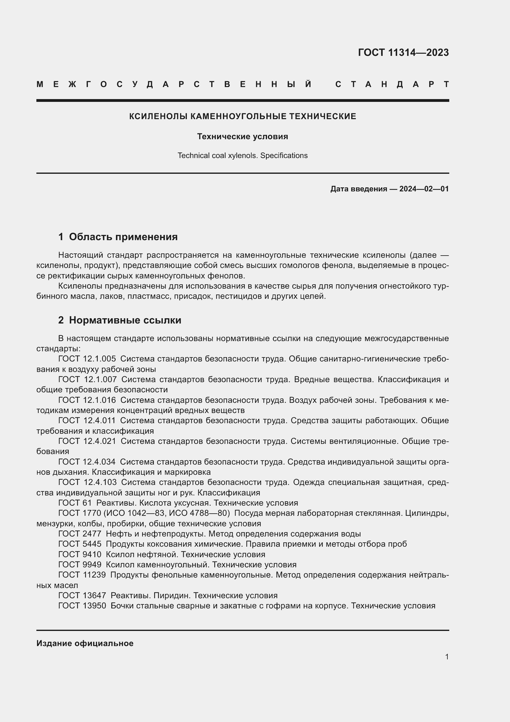 ���� 11314-2023. �������� 6