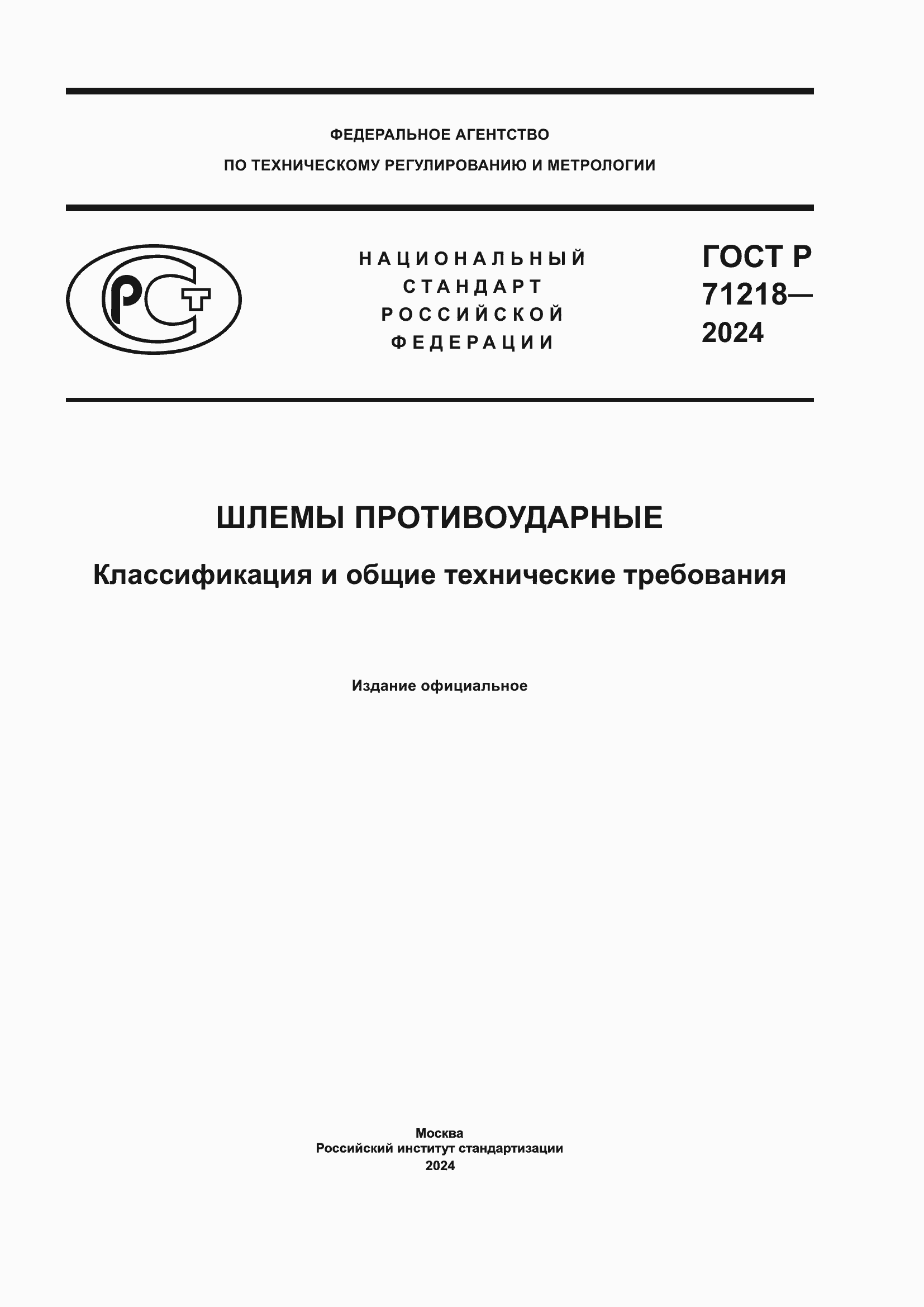���� � 71218-2024. �������� 1