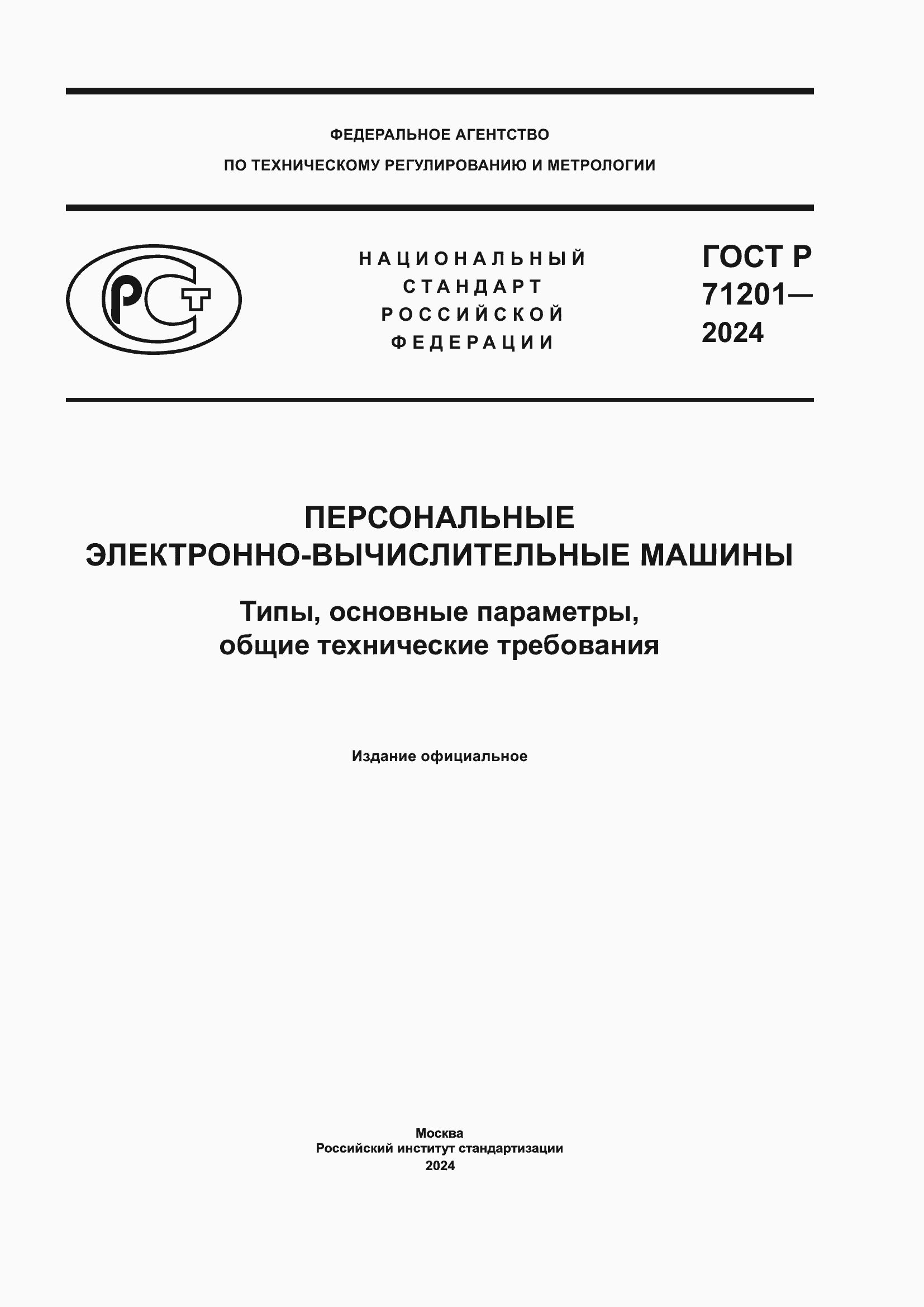���� � 71201-2024. �������� 1