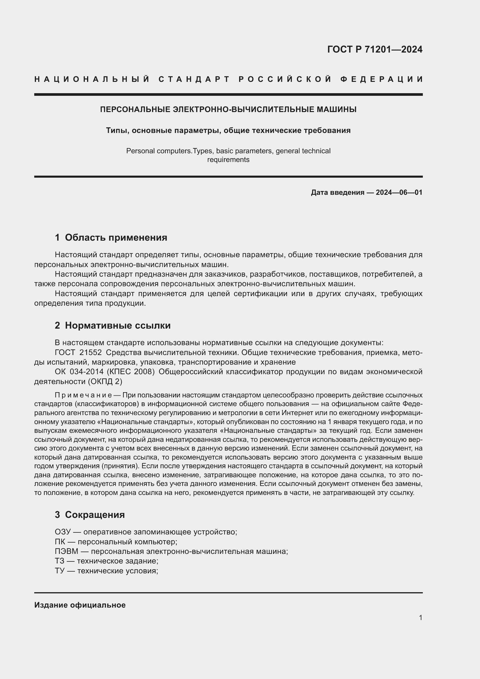 ���� � 71201-2024. �������� 5