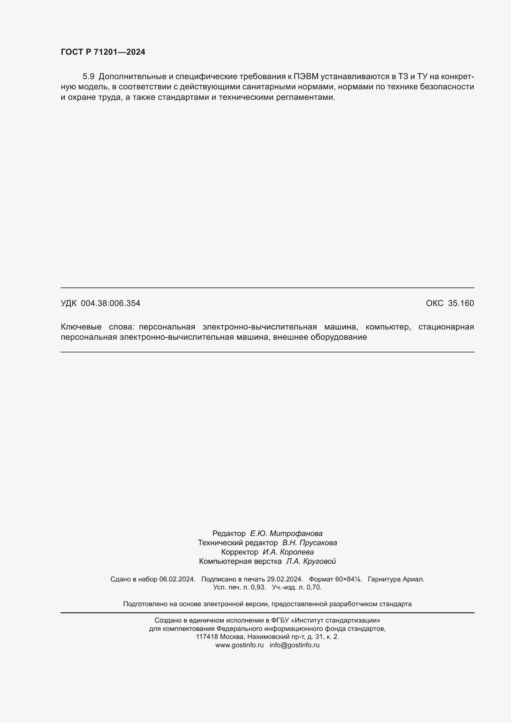 ���� � 71201-2024. �������� 8